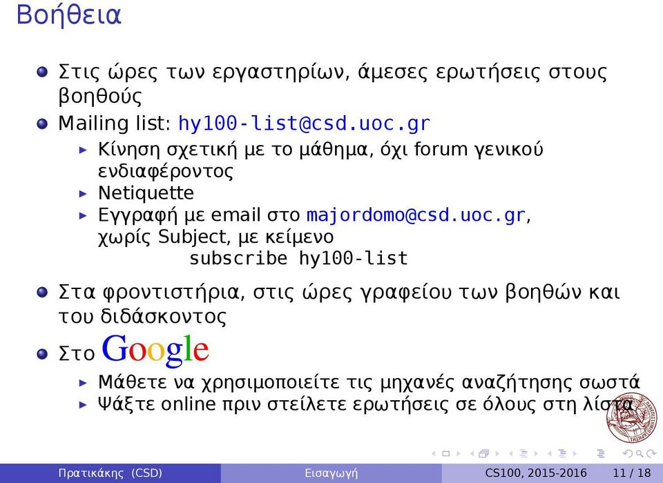 subscribe hy100-list Στα φροντιστήρια, στις ώρες γραφείου των βοηθών και του διδάσκοντος Στο Google Μάθετε να χρησιμοποιείτε