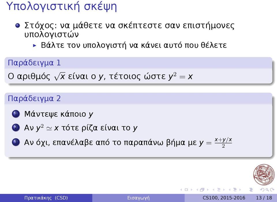 2 = x Παράδειγμα 2 1 Μάντεψε κάποιο y 2 Αν y 2 x τότε ρίζα είναι το y 3 Αν όχι,