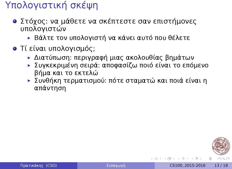 ακολουθίας βημάτων Συγκεκριμένη σειρά: αποφασίζω ποιό είναι το επόμενο βήμα και το εκτελώ