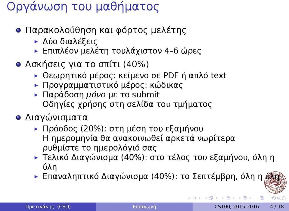 τμήματος Διαγώνισματα Πρόοδος (20%): στη μέση του εξαμήνου Η ημερομηνία θα ανακοινωθεί αρκετά νωρίτερα ρυθμίστε το ημερολόγιό σας Τελικό