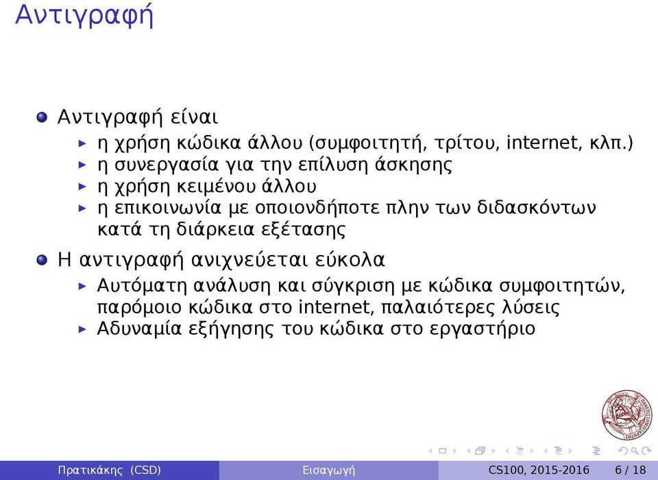 αντιγραφή ανιχνεύεται εύκολα Αυτόματη ανάλυση και σύγκριση με κώδικα συμφοιτητών, παρόμοιο κώδικα στο internet,