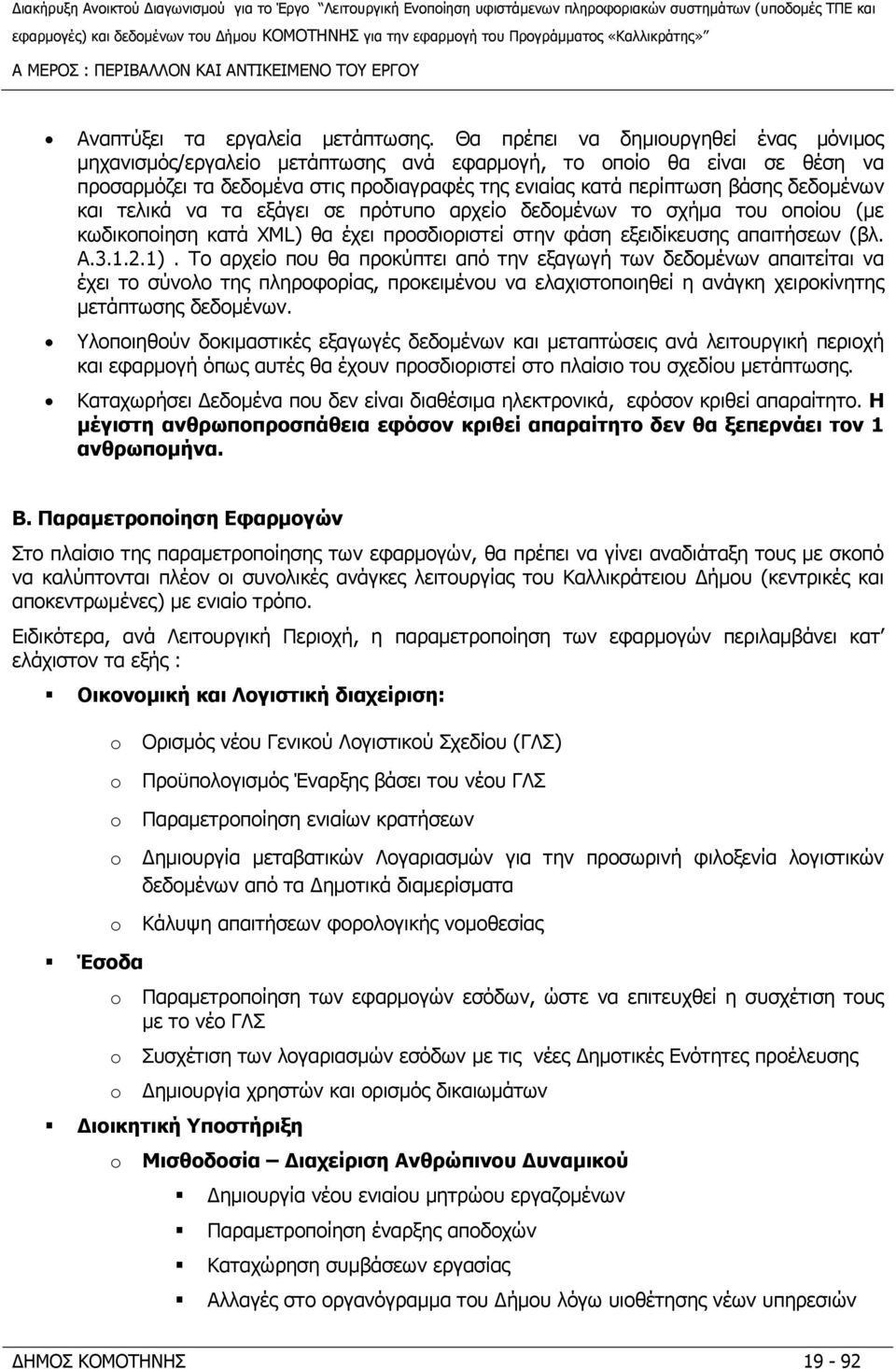 και τελικά να τα εξάγει σε πρότυπο αρχείο δεδομένων το σχήμα του οποίου (με κωδικοποίηση κατά XML) θα έχει προσδιοριστεί στην φάση εξειδίκευσης απαιτήσεων (βλ. A.3.1.2.1).