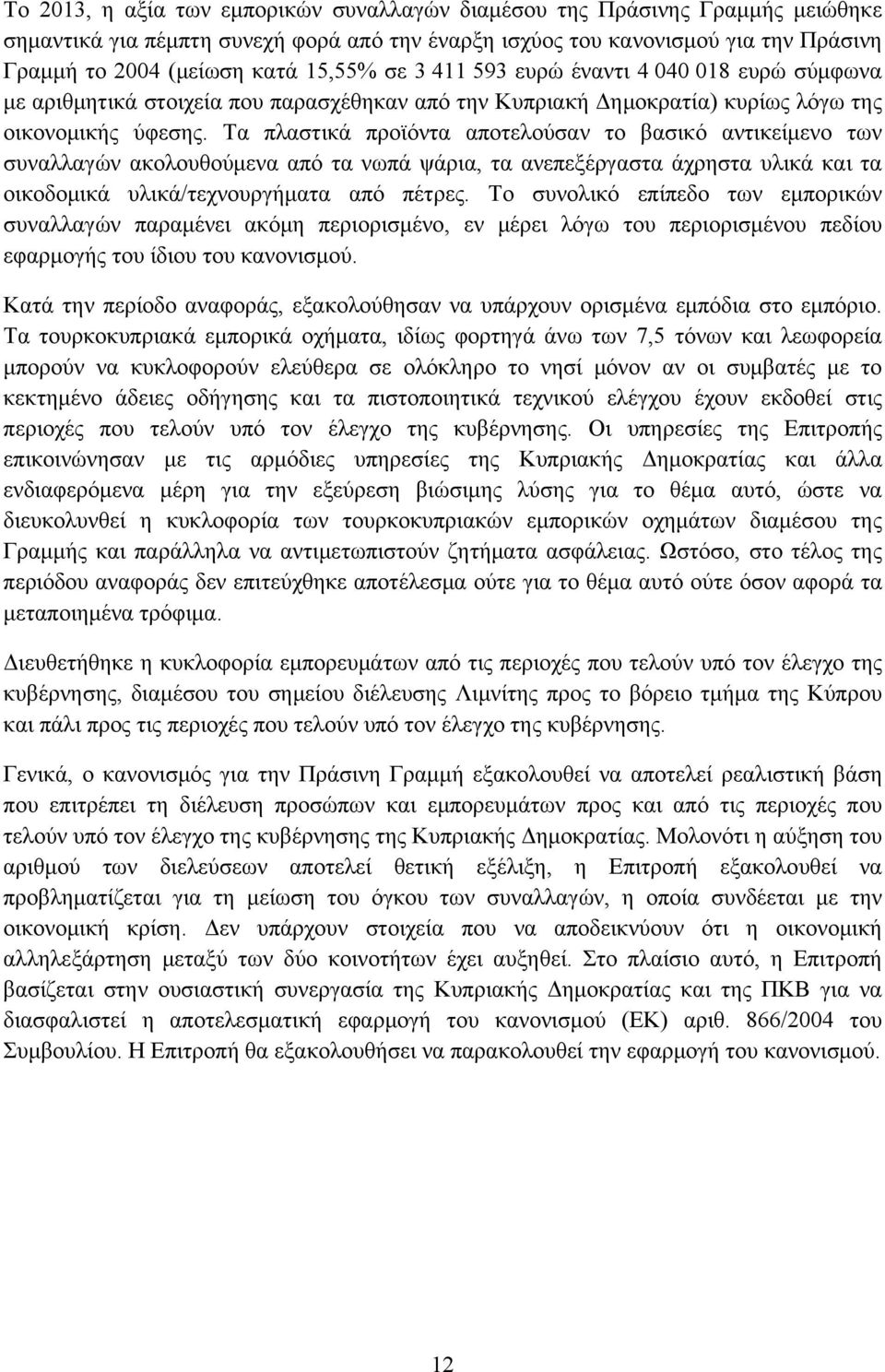 Τα πλαστικά προϊόντα αποτελούσαν το βασικό αντικείμενο των συναλλαγών ακολουθούμενα από τα νωπά ψάρια, τα ανεπεξέργαστα άχρηστα υλικά και τα οικοδομικά υλικά/τεχνουργήματα από πέτρες.