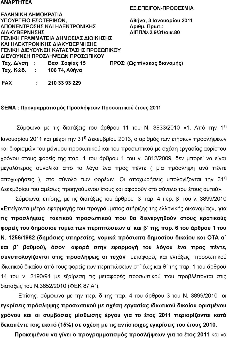 : 106 74, Αθήνα FAX : 210 33 93 229 ΘΕΜΑ : Προγραμματισμός Προσλήψεων Προσωπικού έτους 2011 Σύμφωνα με τις διατάξεις του άρθρου 11 του Ν. 3833/2010 «1.