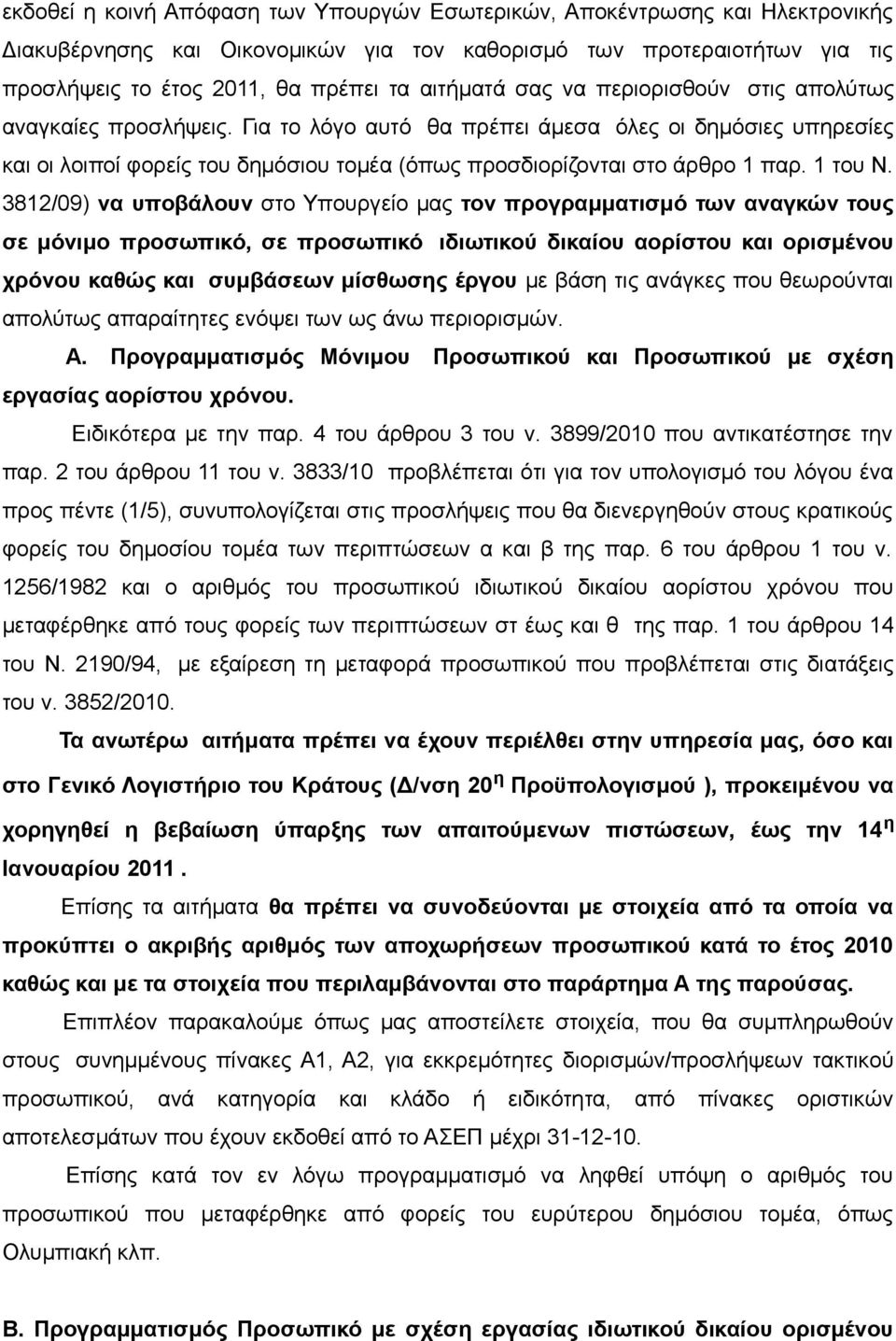 Για το λόγο αυτό θα πρέπει άμεσα όλες οι δημόσιες υπηρεσίες και οι λοιποί φορείς του δημόσιου τομέα (όπως προσδιορίζονται στο άρθρο 1 παρ. 1 του Ν.