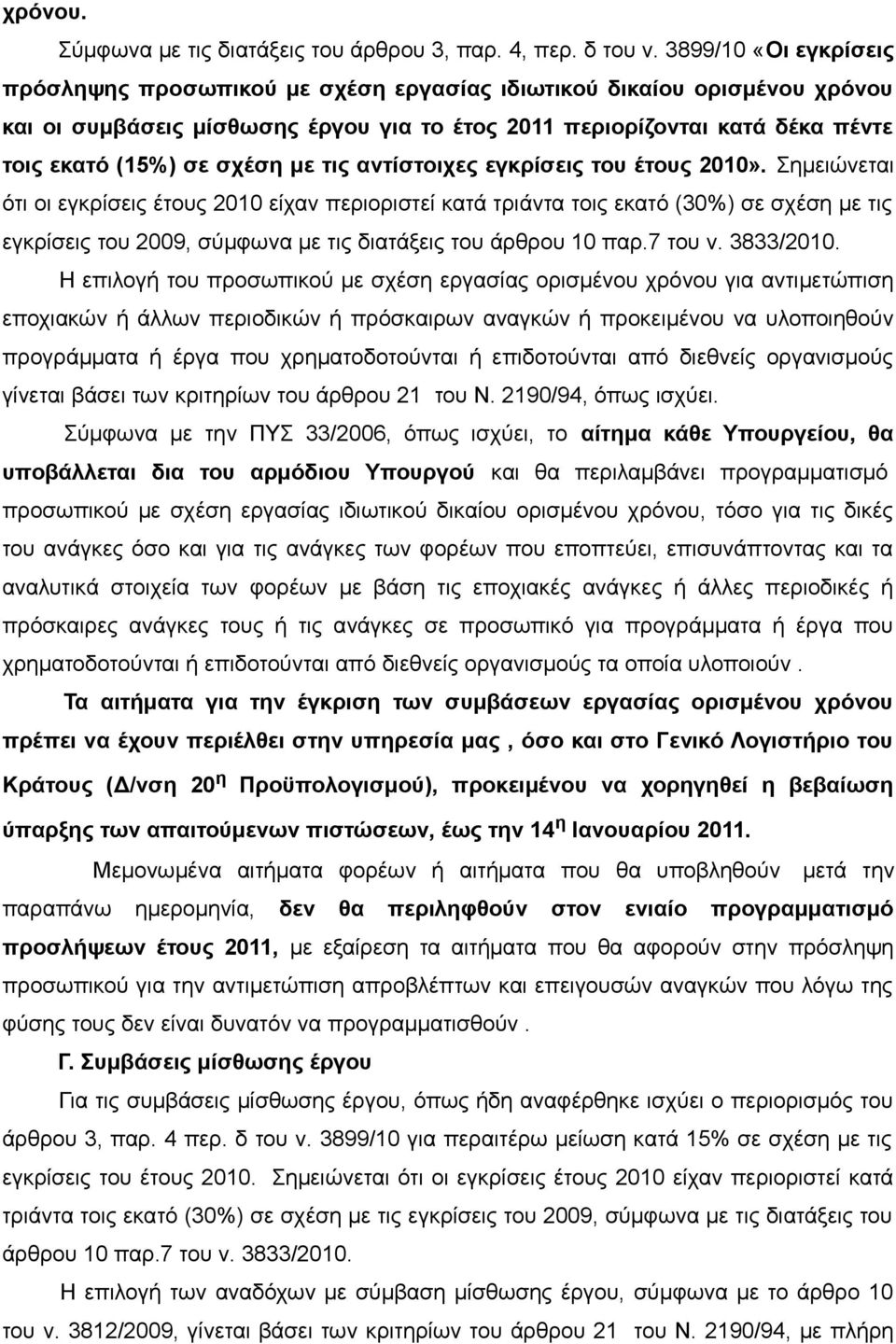 σχέση με τις αντίστοιχες εγκρίσεις του έτους 2010».