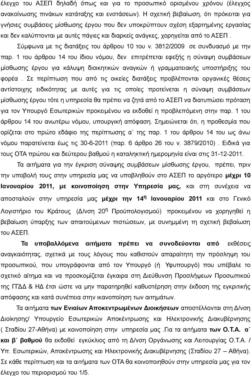 Σύμφωνα με τις διατάξεις του άρθρου 10 του ν. 3812/2009 σε συνδυασμό με την παρ.