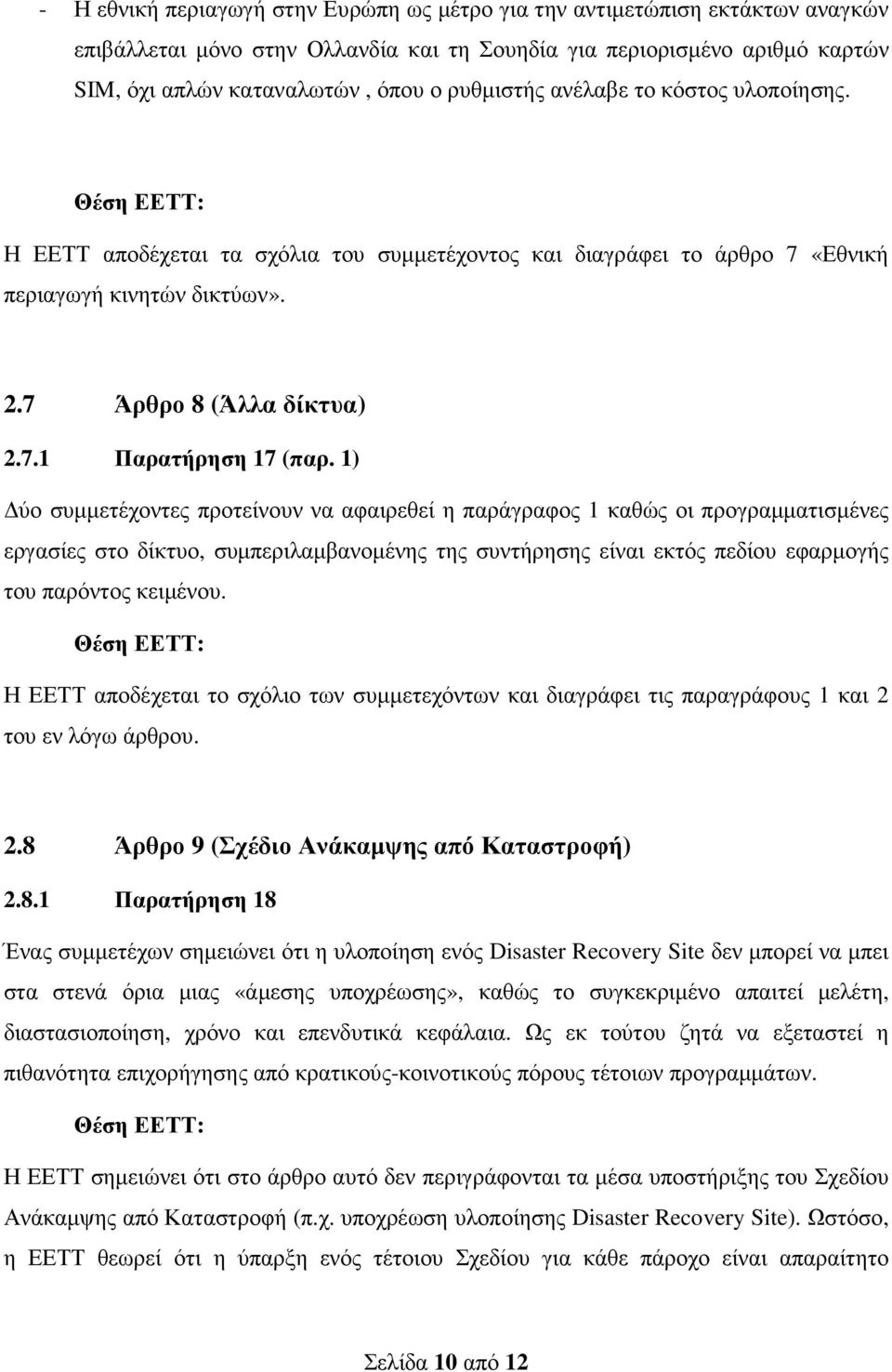 1) ύο συµµετέχοντες προτείνουν να αφαιρεθεί η παράγραφος 1 καθώς οι προγραµµατισµένες εργασίες στο δίκτυο, συµπεριλαµβανοµένης της συντήρησης είναι εκτός πεδίου εφαρµογής του παρόντος κειµένου.