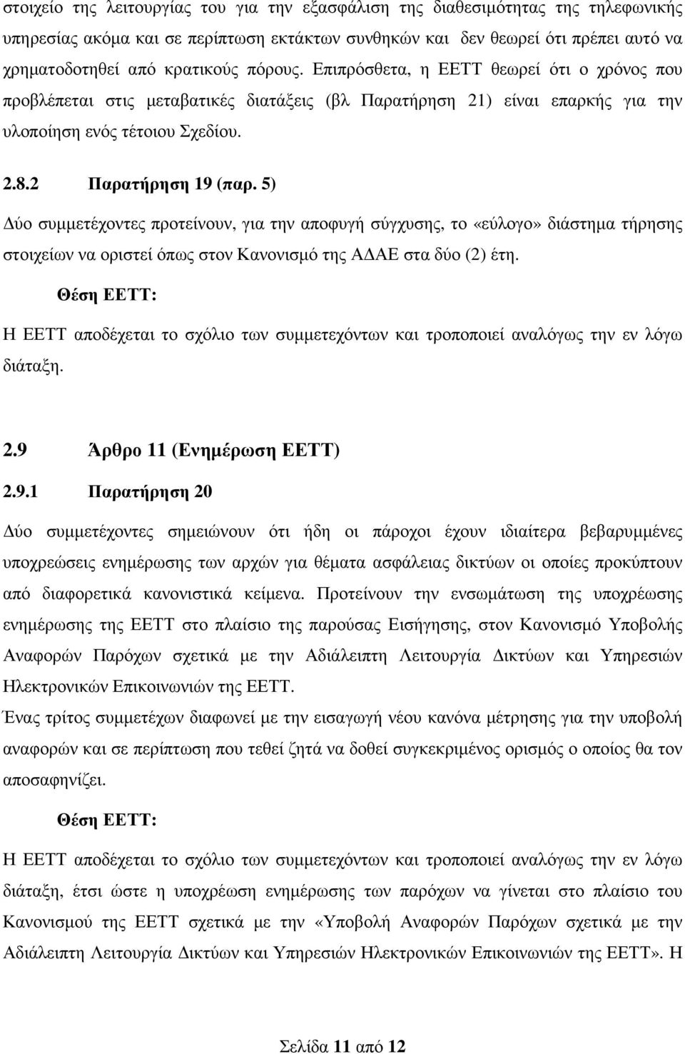 5) ύο συµµετέχοντες προτείνουν, για την αποφυγή σύγχυσης, το «εύλογο» διάστηµα τήρησης στοιχείων να οριστεί όπως στον Κανονισµό της Α ΑΕ στα δύο (2) έτη.