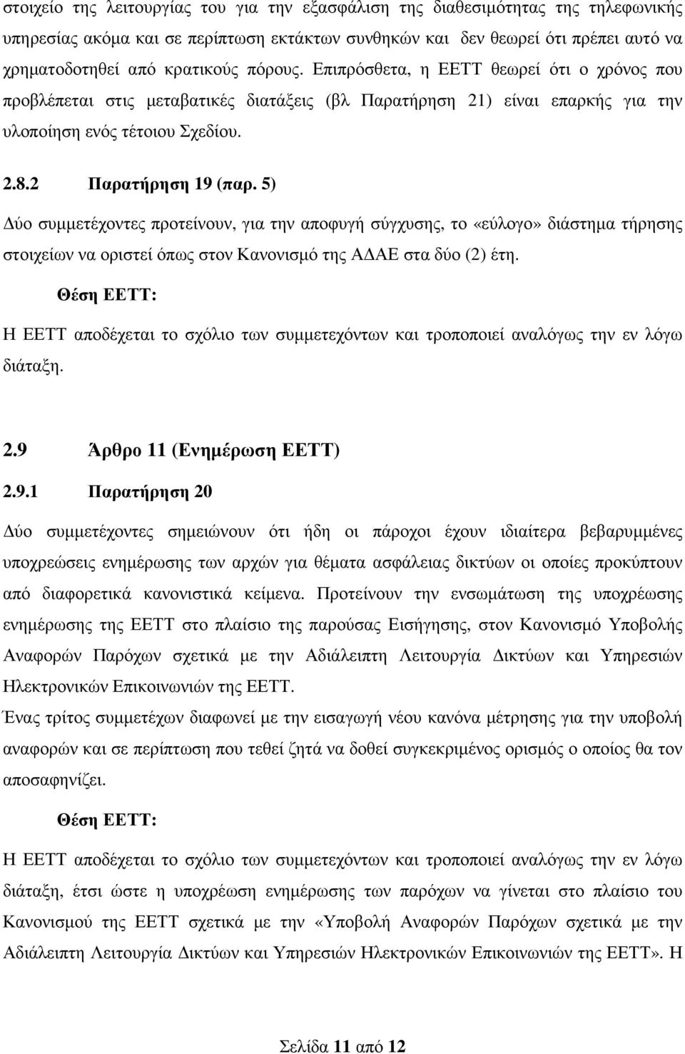 5) ύο συµµετέχοντες προτείνουν, για την αποφυγή σύγχυσης, το «εύλογο» διάστηµα τήρησης στοιχείων να οριστεί όπως στον Κανονισµό της Α ΑΕ στα δύο (2) έτη.