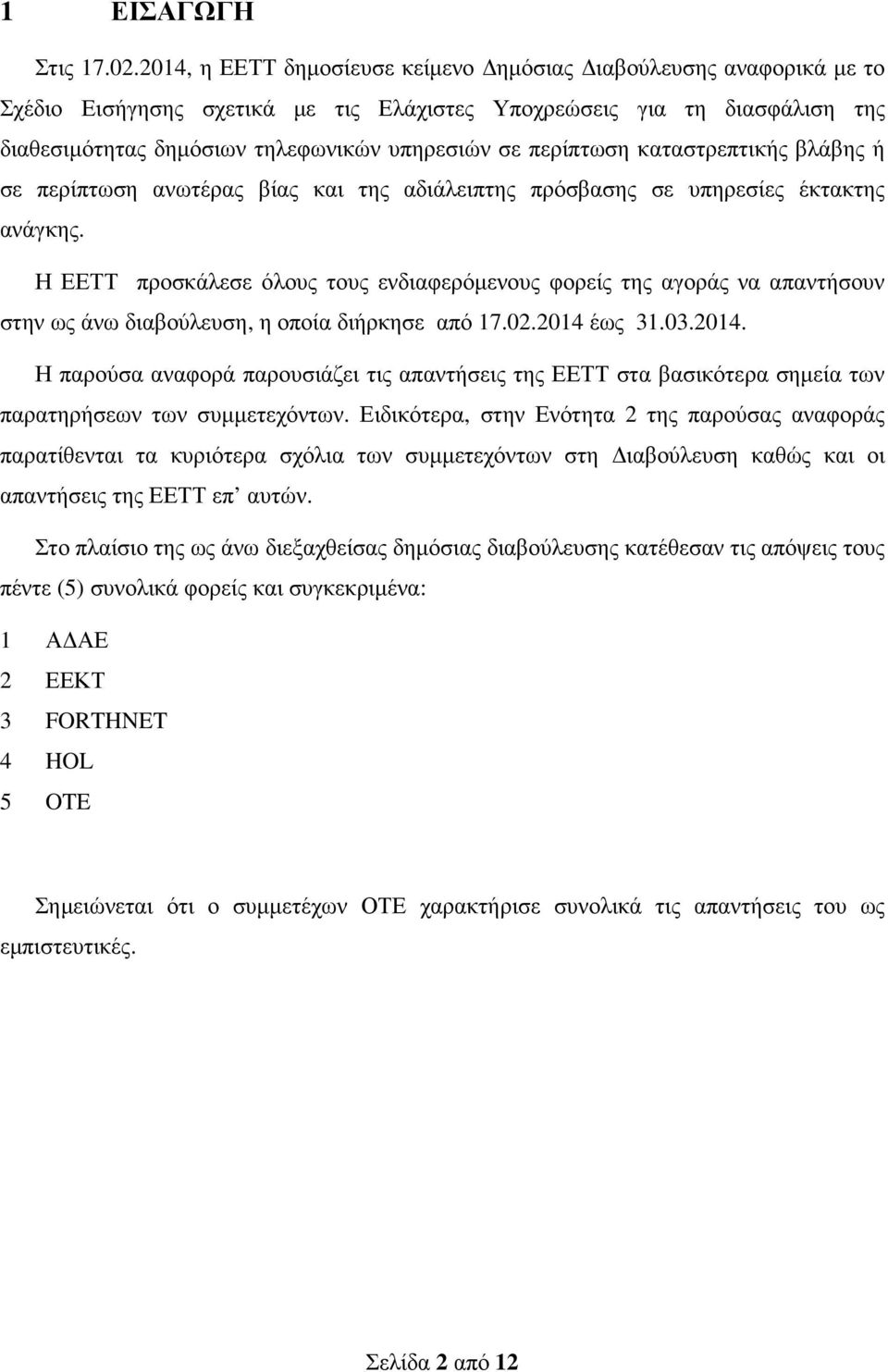 περίπτωση καταστρεπτικής βλάβης ή σε περίπτωση ανωτέρας βίας και της αδιάλειπτης πρόσβασης σε υπηρεσίες έκτακτης ανάγκης.