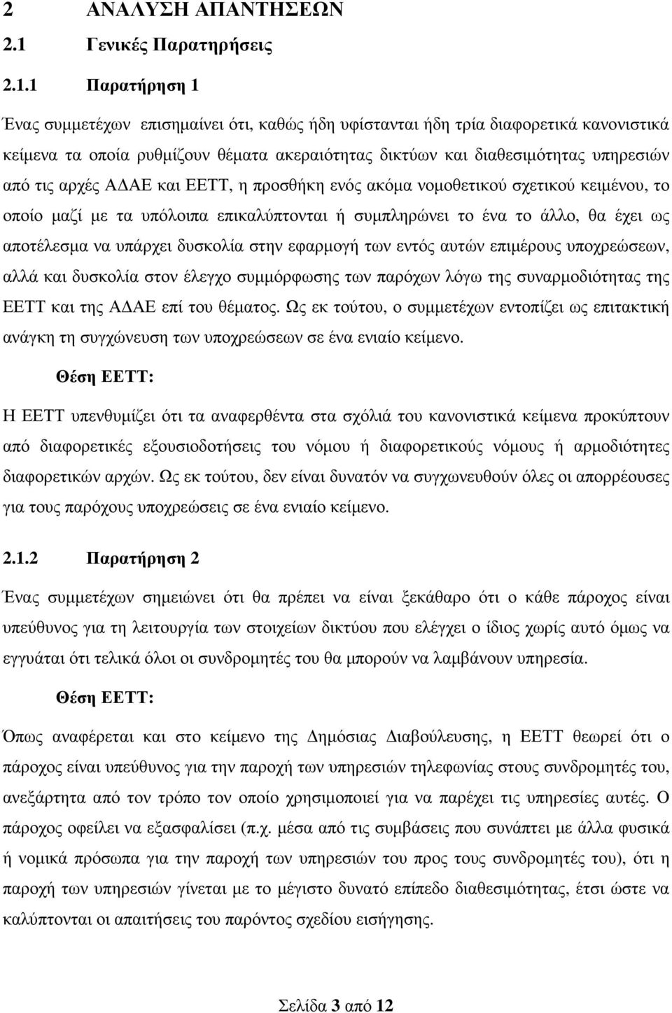 1 Παρατήρηση 1 Ένας συµµετέχων επισηµαίνει ότι, καθώς ήδη υφίστανται ήδη τρία διαφορετικά κανονιστικά κείµενα τα οποία ρυθµίζουν θέµατα ακεραιότητας δικτύων και διαθεσιµότητας υπηρεσιών από τις αρχές