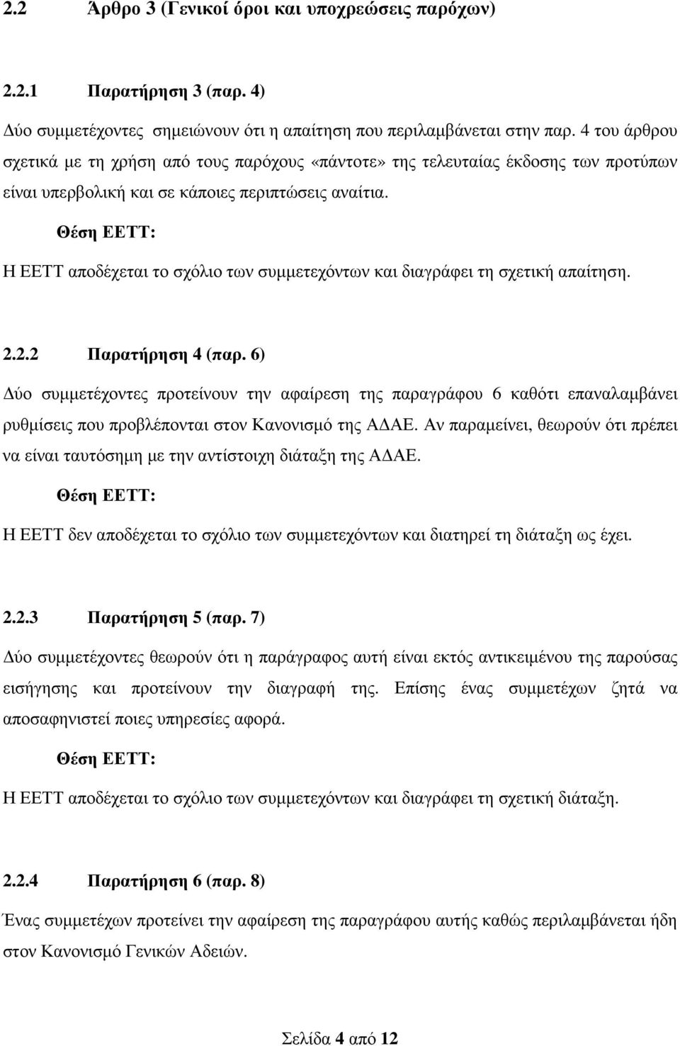 Η ΕΕΤΤ αποδέχεται το σχόλιο των συµµετεχόντων και διαγράφει τη σχετική απαίτηση. 2.2.2 Παρατήρηση 4 (παρ.
