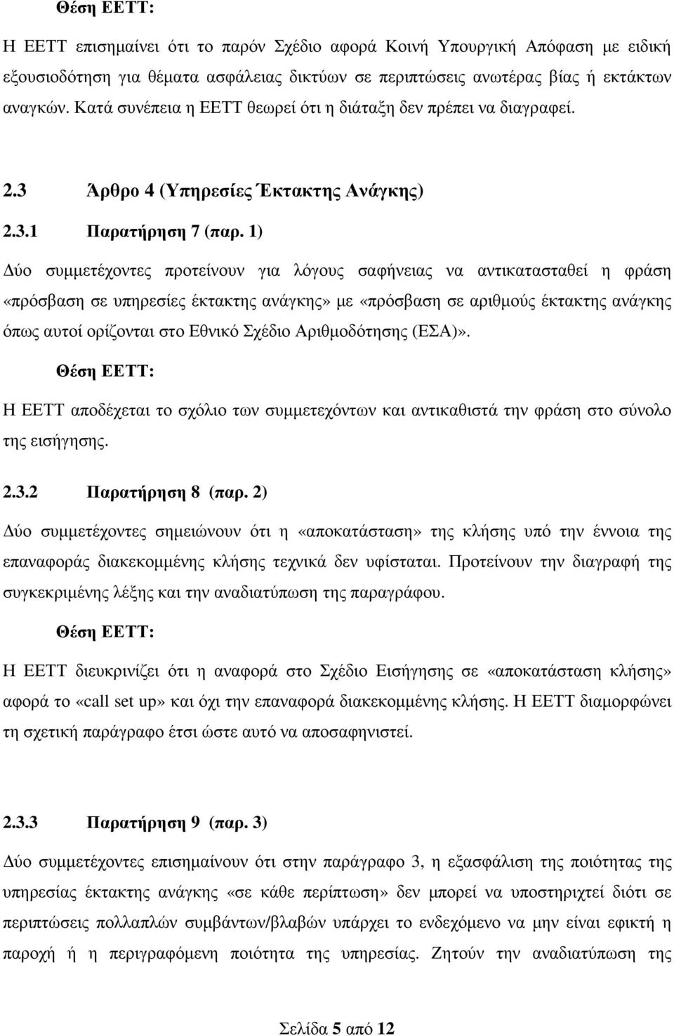 1) ύο συµµετέχοντες προτείνουν για λόγους σαφήνειας να αντικατασταθεί η φράση «πρόσβαση σε υπηρεσίες έκτακτης ανάγκης» µε «πρόσβαση σε αριθµούς έκτακτης ανάγκης όπως αυτοί ορίζονται στο Εθνικό Σχέδιο