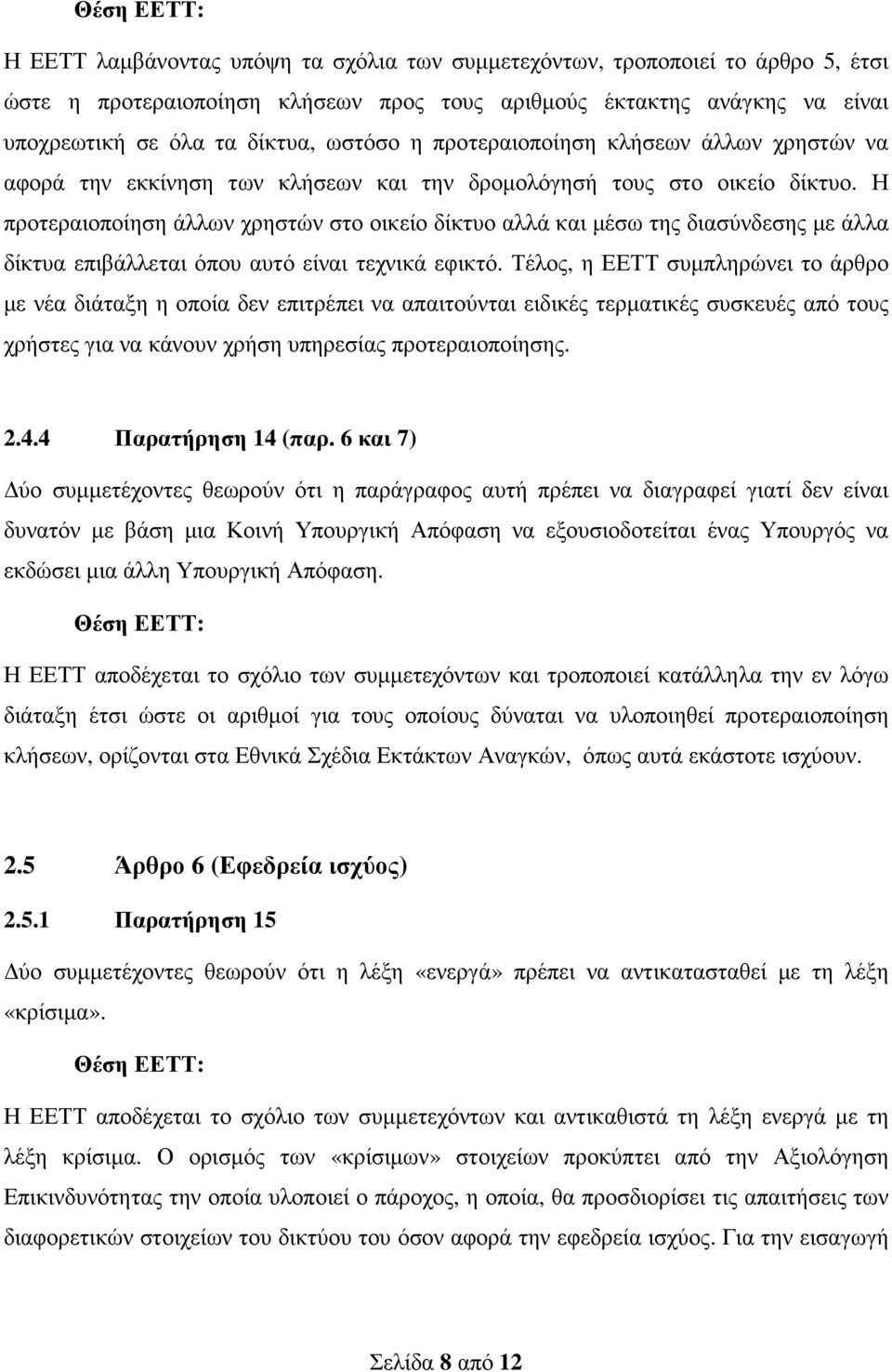 Η προτεραιοποίηση άλλων χρηστών στο οικείο δίκτυο αλλά και µέσω της διασύνδεσης µε άλλα δίκτυα επιβάλλεται όπου αυτό είναι τεχνικά εφικτό.