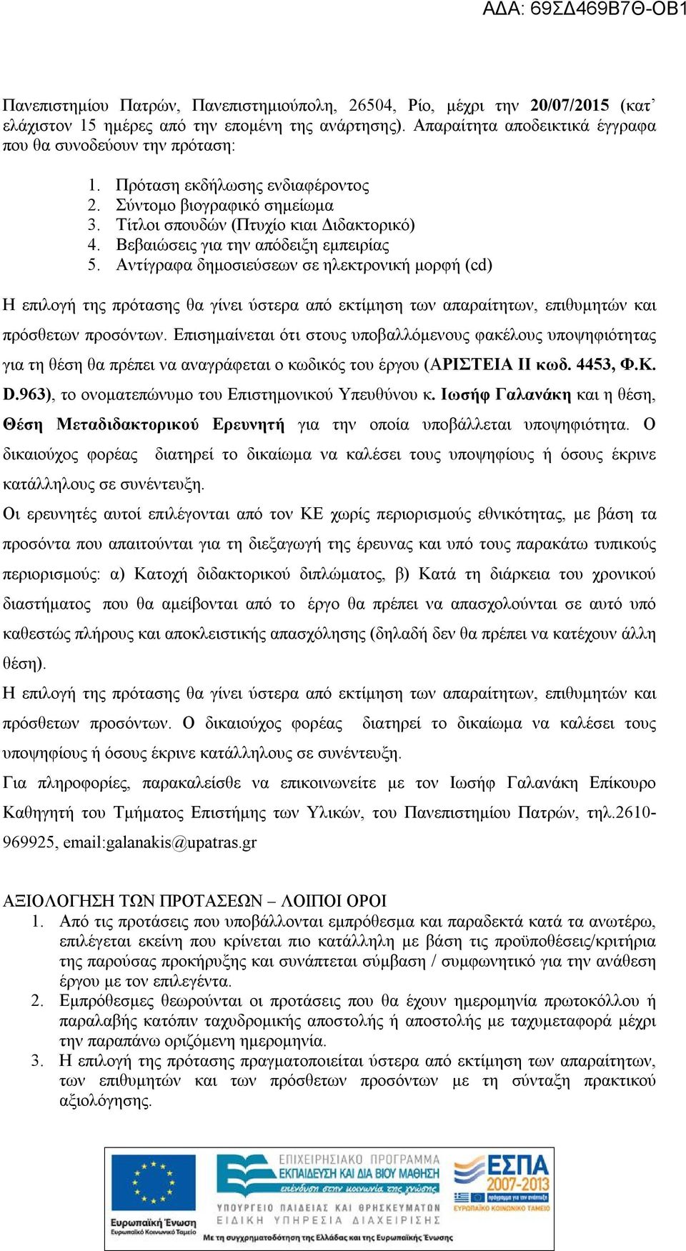 Αντίγραφα δημοσιεύσεων σε ηλεκτρονική μορφή (cd) Η επιλογή της πρότασης θα γίνει ύστερα από εκτίμηση των απαραίτητων, επιθυμητών και πρόσθετων προσόντων.