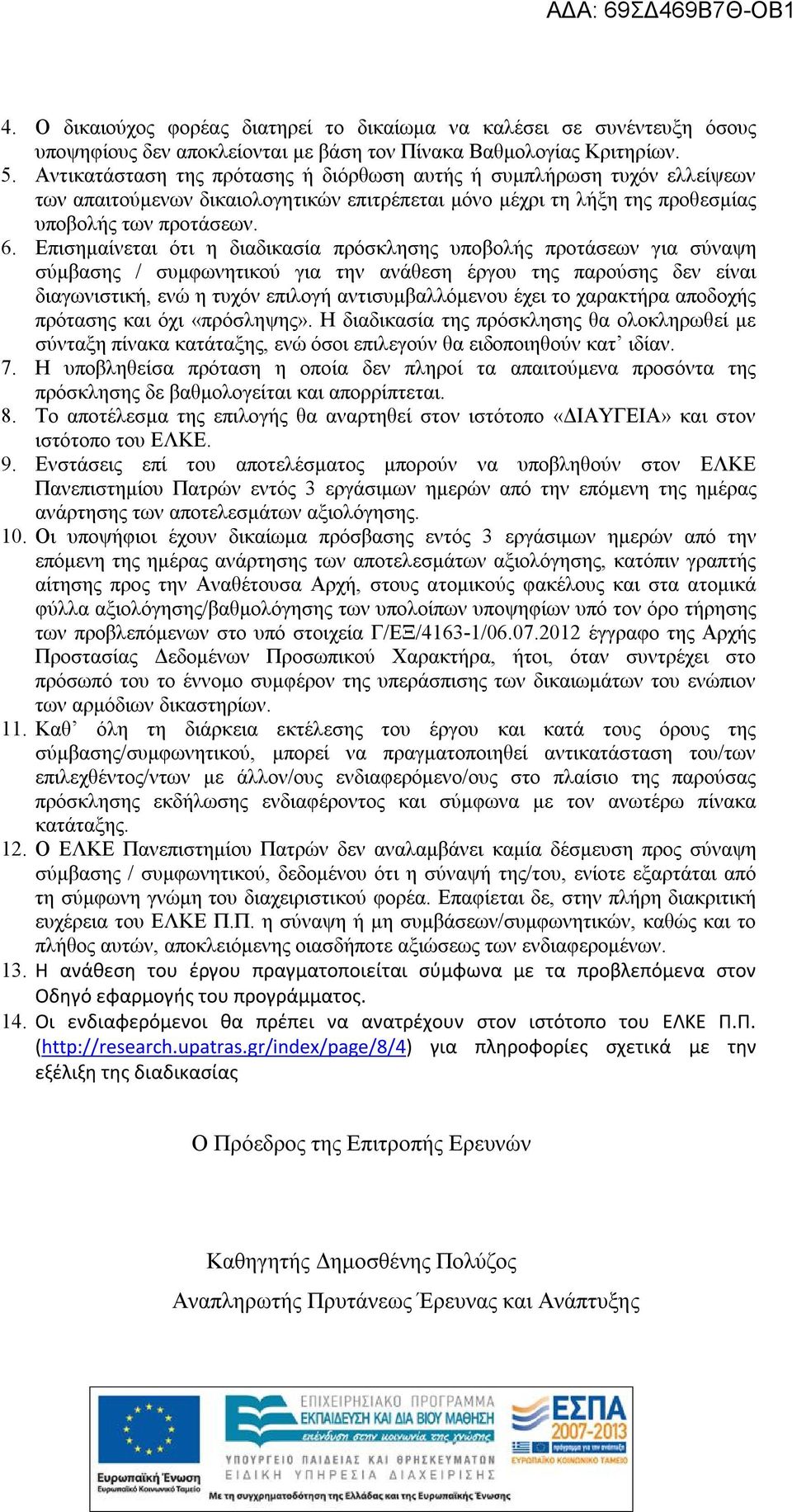 Επισημαίνεται ότι η διαδικασία πρόσκλησης υποβολής προτάσεων για σύναψη σύμβασης / συμφωνητικού για την ανάθεση έργου της παρούσης δεν είναι διαγωνιστική, ενώ η τυχόν επιλογή αντισυμβαλλόμενου έχει