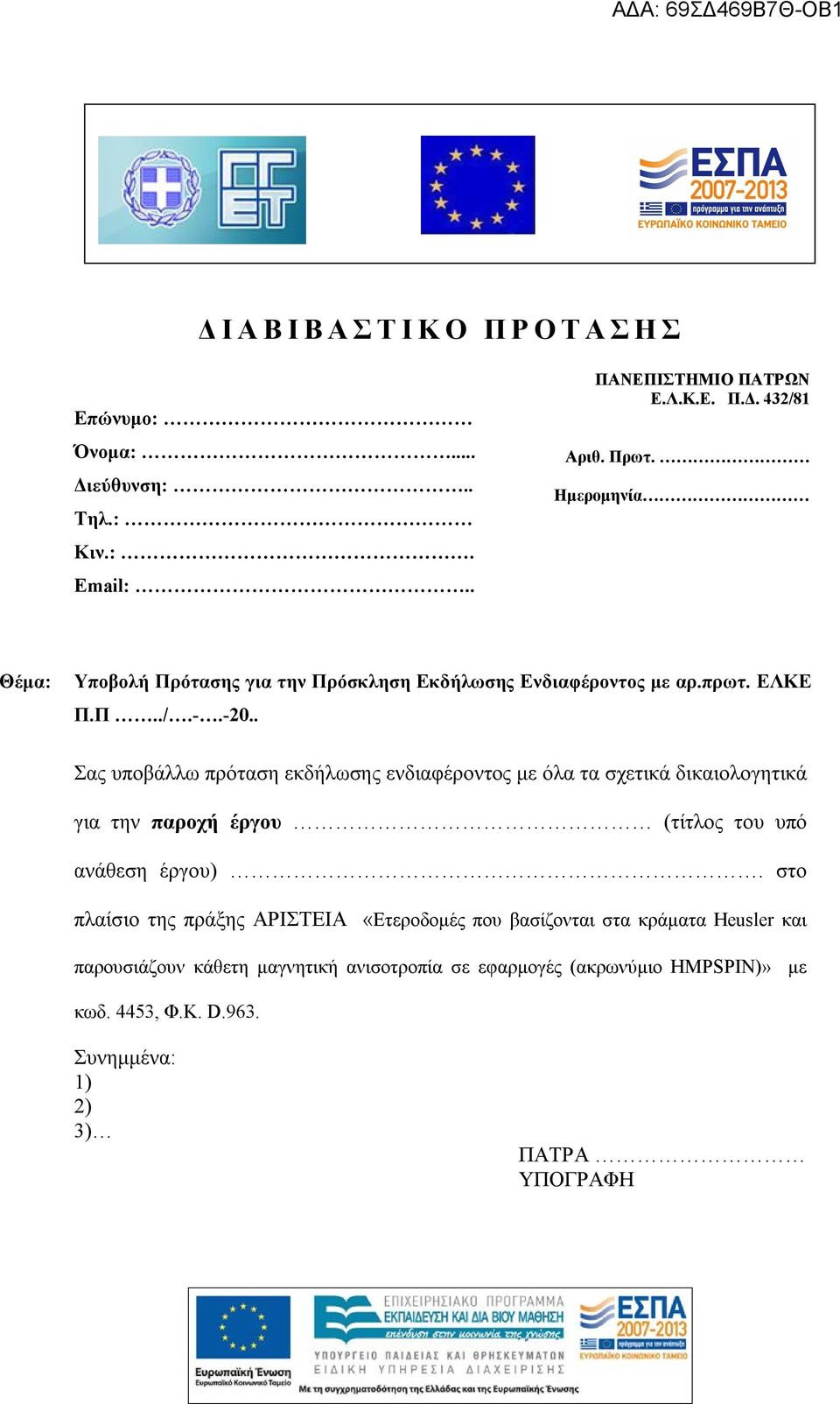. Σας υποβάλλω πρόταση εκδήλωσης ενδιαφέροντος με όλα τα σχετικά δικαιολογητικά για την παροχή έργου (τίτλος του υπό ανάθεση έργου).