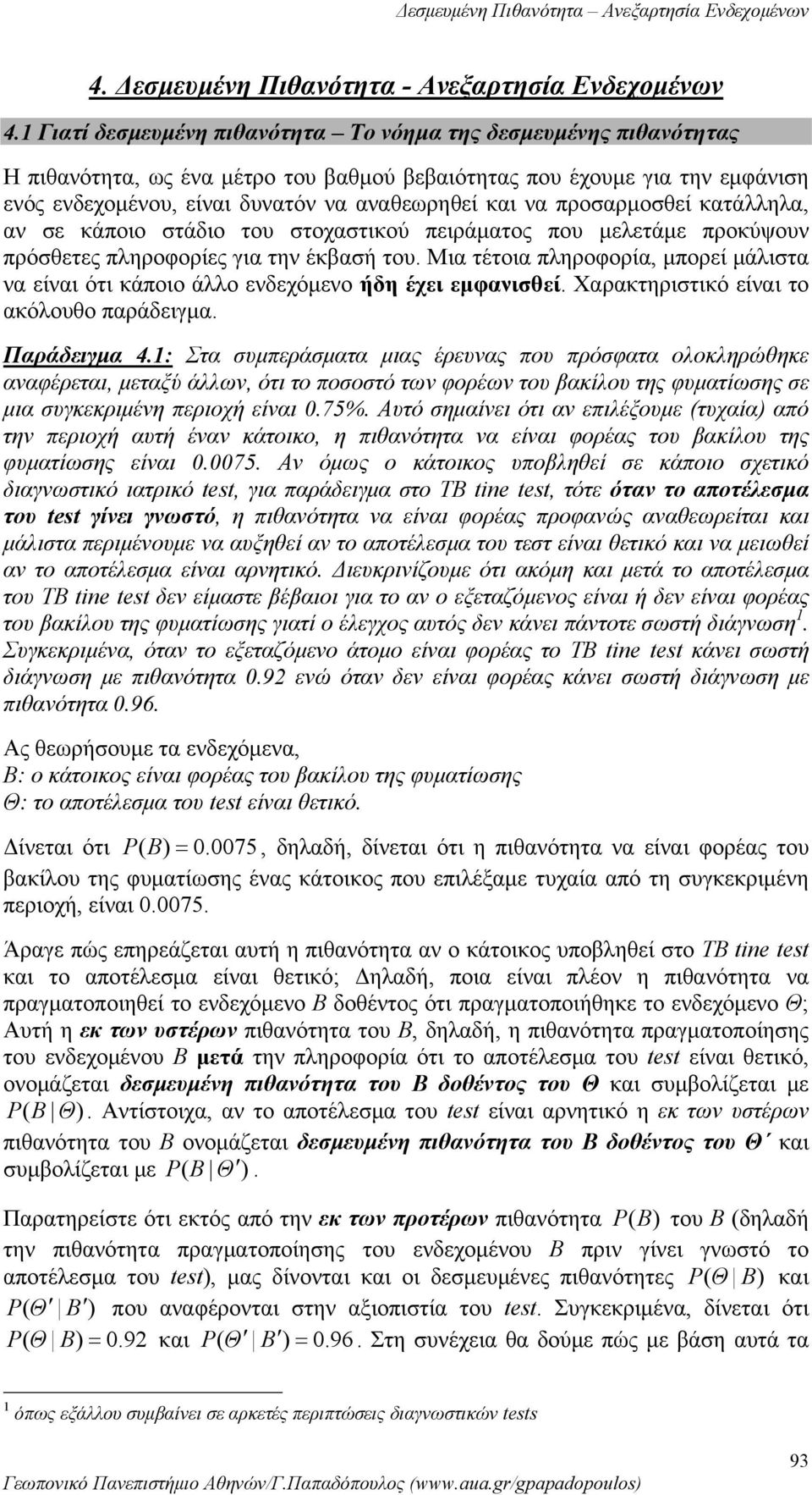 Μια τέτοια πληροφορία, μπορεί μάλιστα α είαι ότι κάποιο άλλο εδεχόμεο ήδη έχει εμφαισθεί Χαρακτηριστικό είαι το ακόλουθο παράδειγμα Παράδειγμα 4: Στα συμπεράσματα μιας έρευας που πρόσφατα