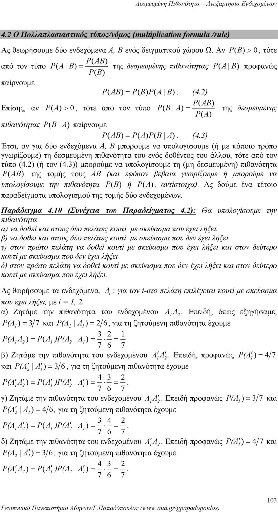 υπολογίσουμε (ή με κάποιο τρόπο γωρίζουμε τη δεσμευμέη πιθαότητα του εός δοθέτος του άλλου, τότε από το τύπο (4 (ή το (4 μπορούμε α υπολογίσουμε τη (μη δεσμευμέη πιθαότητα P (A της τομής τους ΑΒ (και