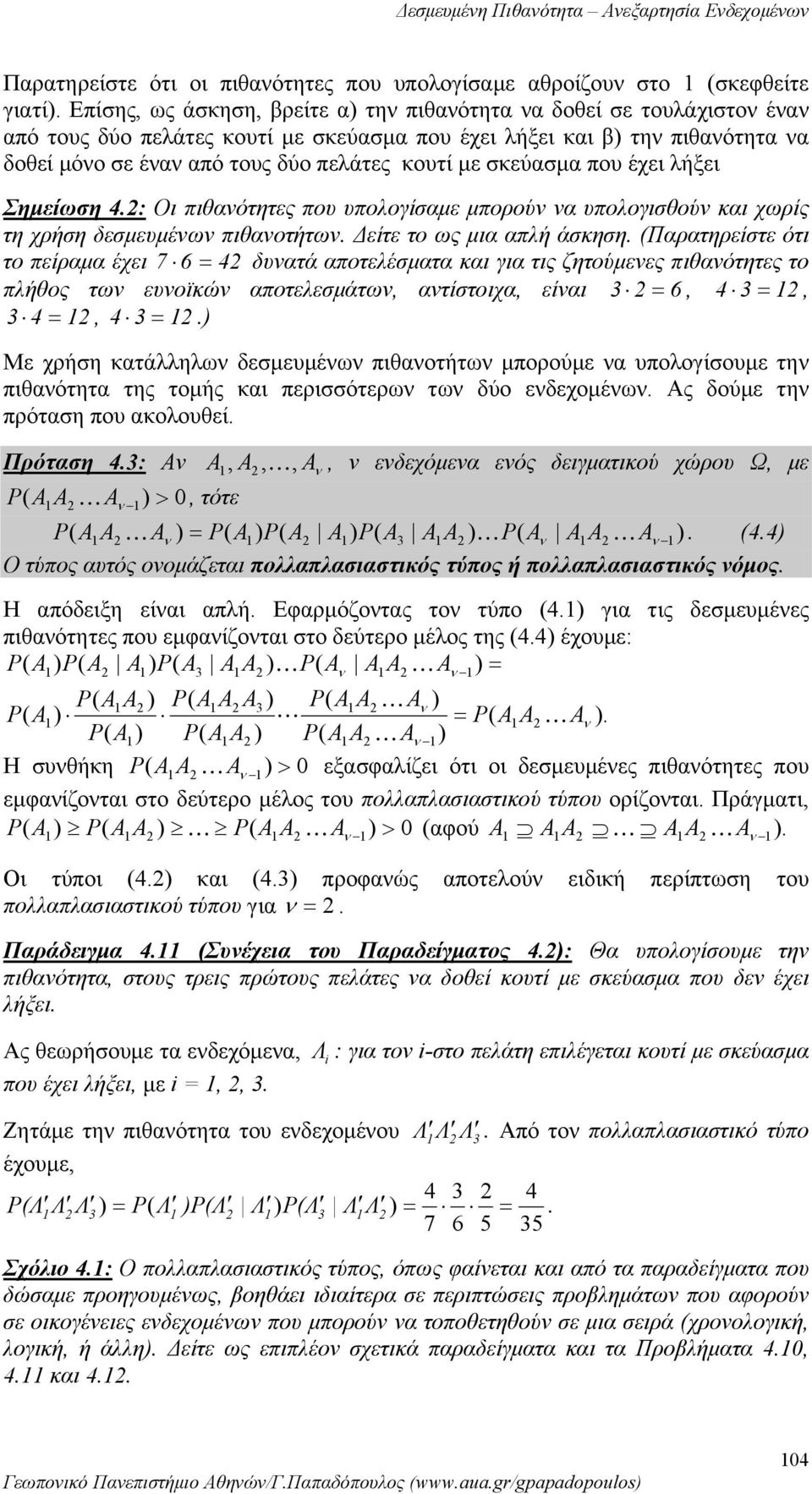 χωρίς τη χρήση δεσμευμέω πιθαοτήτω Δείτε το ως μια απλή άσκηση (Παρατηρείστε ότι το πείραμα έχει 7 6 = 4 δυατά αποτελέσματα και για τις ζητούμεες πιθαότητες το πλήθος τω ευοϊκώ αποτελεσμάτω,