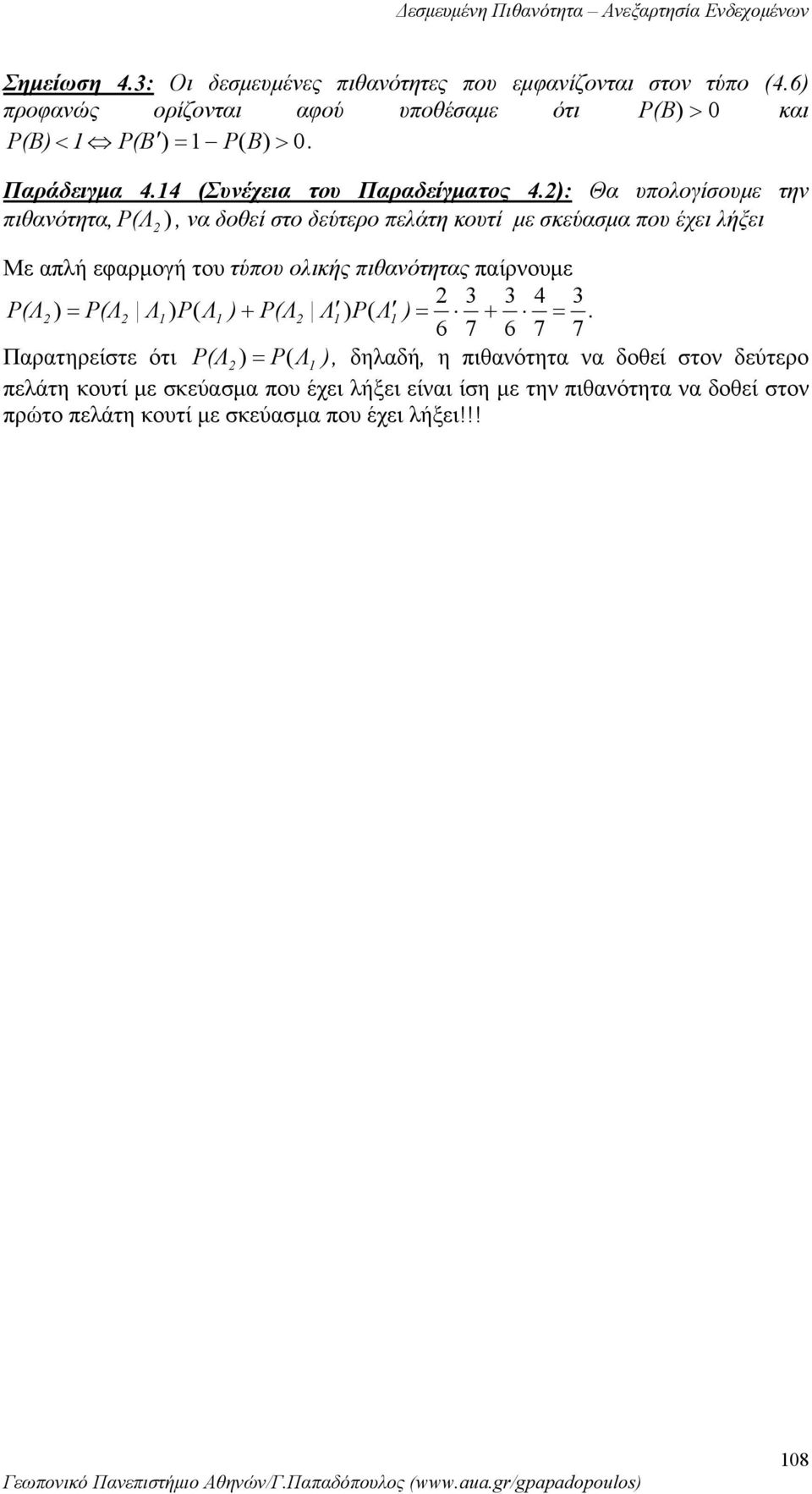 τύπου ολικής πιθαότητας παίρουμε 4 Λ ( ( = Λ Λ P Λ + Λ Λ P Λ = + = 6 7 6 7 7 Παρατηρείστε ότι Λ = Λ, δηλαδή, η πιθαότητα α δοθεί στο δεύτερο πελάτη κουτί με