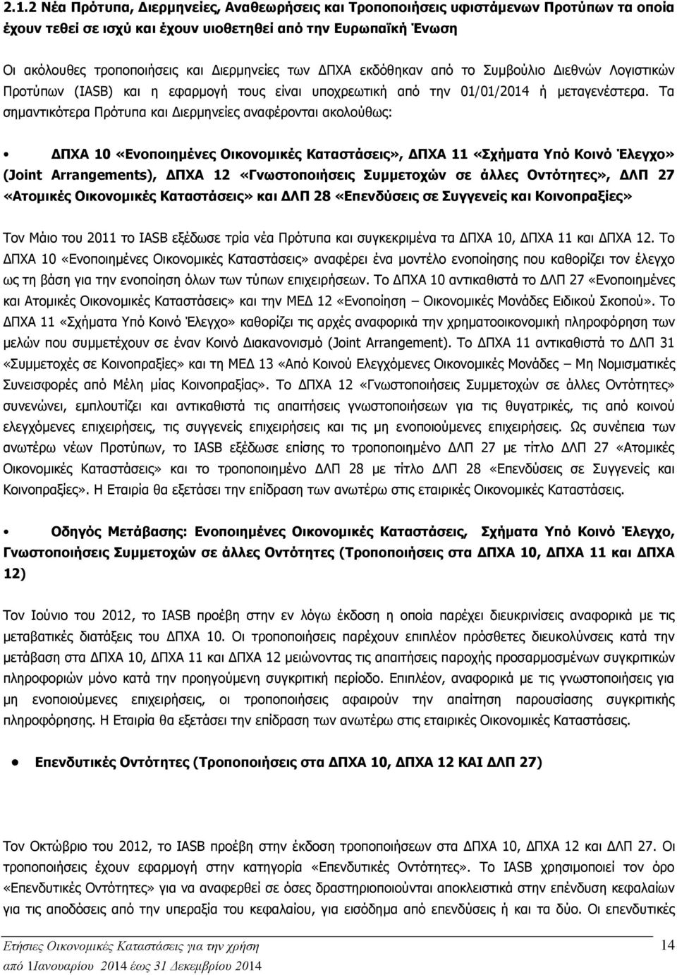 Τα σημαντικότερα Πρότυπα και Διερμηνείες αναφέρονται ακολούθως: ΔΠΧΑ 10 «Ενοποιημένες Οικονομικές Καταστάσεις», ΔΠΧΑ 11 «Σχήματα Υπό Κοινό Έλεγχο» (Joint Arrangements), ΔΠΧΑ 12 «Γνωστοποιήσεις