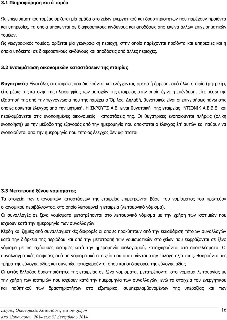 Ως γεωγραφικός τομέας, ορίζεται μία γεωγραφική περιοχή, στην οποία παρέχονται προϊόντα και υπηρεσίες και η οποία υπόκειται σε διαφορετικούς κινδύνους και αποδόσεις από άλλες περιοχές. 3.