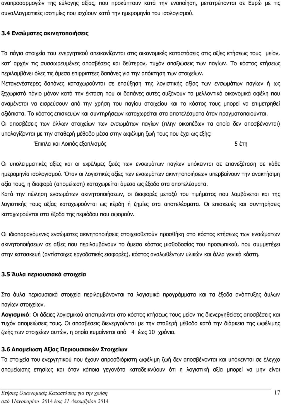 απαξιώσεις των παγίων. Το κόστος κτήσεως περιλαμβάνει όλες τις άμεσα επιρριπτέες δαπάνες για την απόκτηση των στοιχείων.
