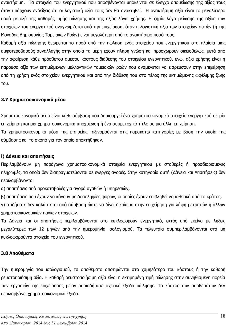 Η ζημία λόγο μείωσης της αξίας των στοιχείων του ενεργητικού αναγνωρίζεται από την επιχείρηση, όταν η λογιστική αξία των στοιχείων αυτών (ή της Μονάδας Δημιουργίας Ταμειακών Ροών) είναι μεγαλύτερη
