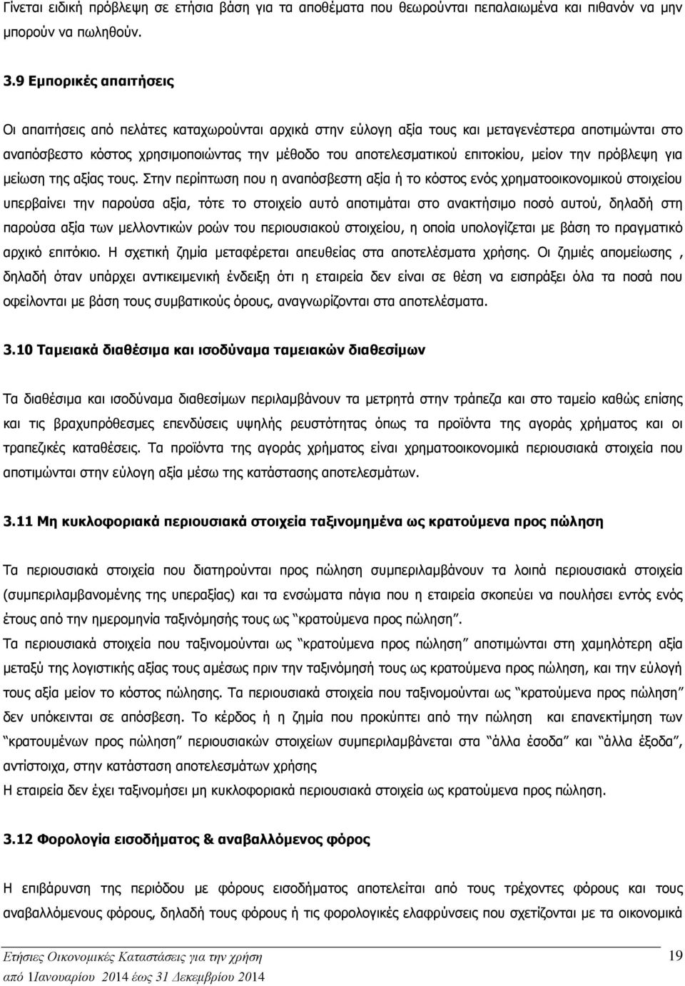 επιτοκίου, μείον την πρόβλεψη για μείωση της αξίας τους.