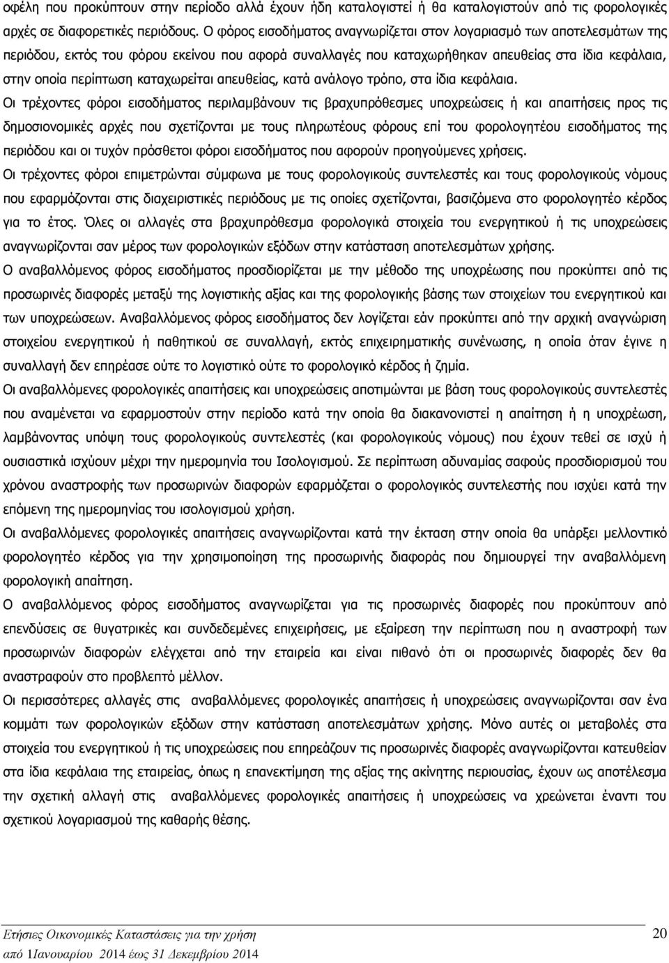 καταχωρείται απευθείας, κατά ανάλογο τρόπο, στα ίδια κεφάλαια.