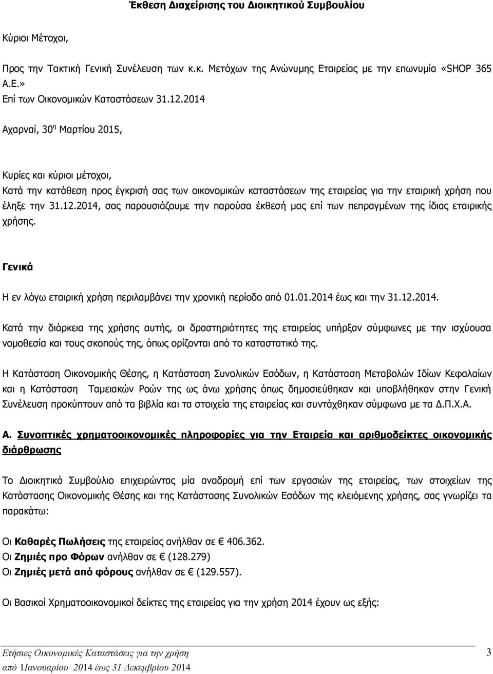 2014 Αχαρναί, 30 η Μαρτίου 2015, Κυρίες και κύριοι μέτοχοι, Κατά την κατάθεση προς έγκρισή σας των οικονομικών καταστάσεων της εταιρείας για την εταιρική χρήση που έληξε την 31.12.