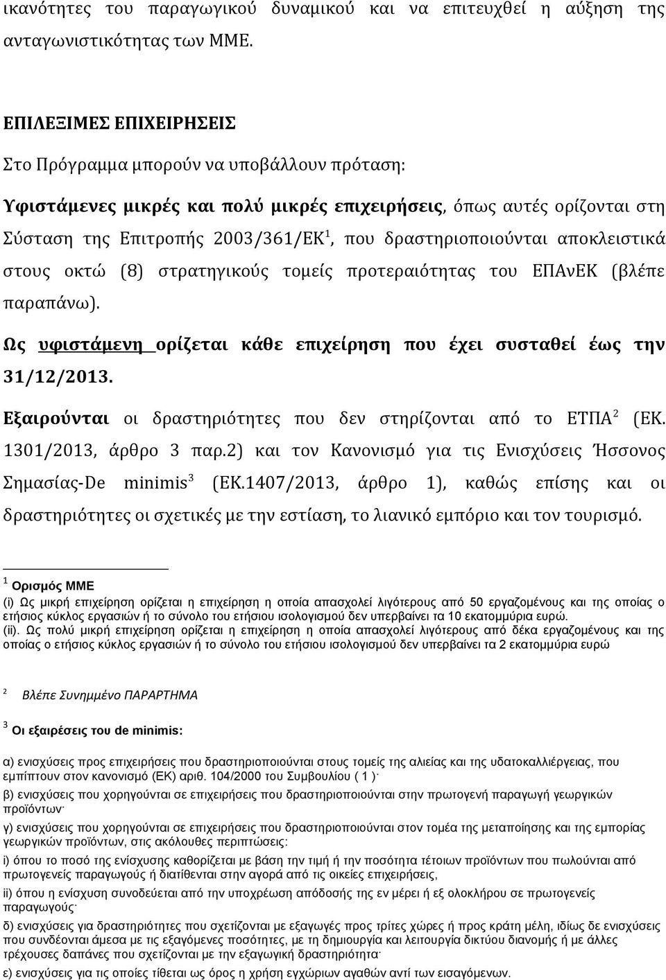 δραστηριοποιούνται αποκλειστικά στους οκτώ (8) στρατηγικούς τομείς προτεραιότητας του ΕΠΑνΕΚ (βλέπε παραπάνω). Ως υφιστάμενη ορίζεται κάθε επιχείρηση που έχει συσταθεί έως την 31/12/2013.