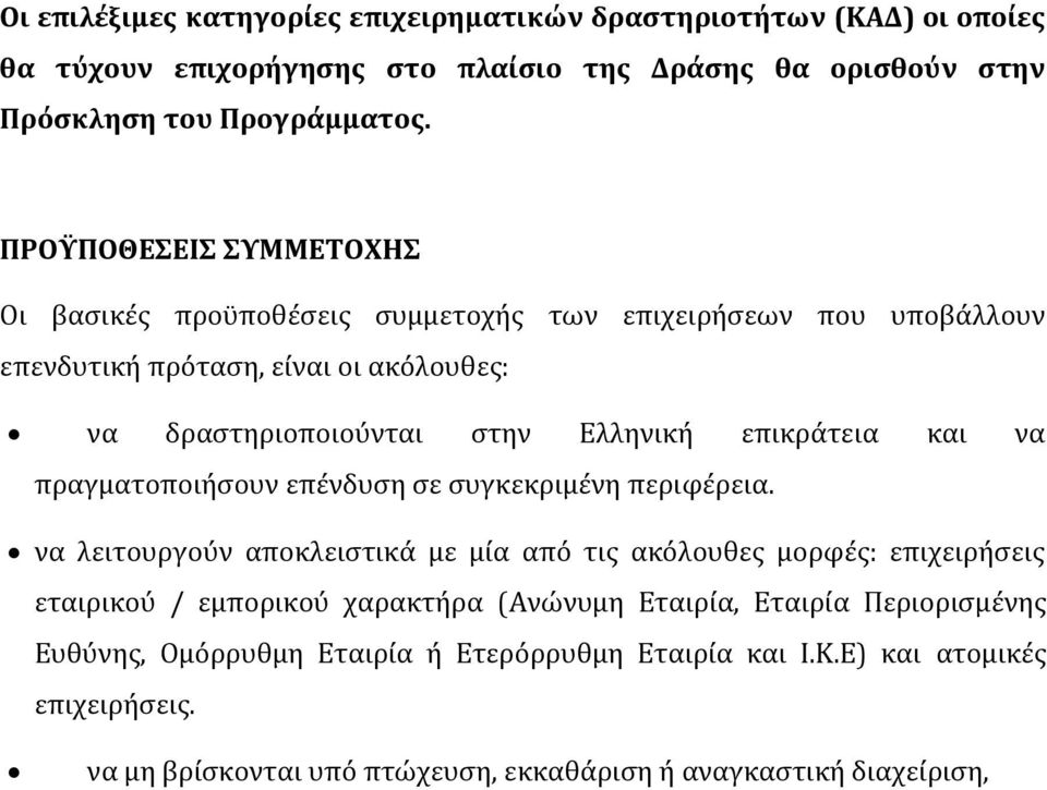 επικράτεια και να πραγματοποιήσουν επένδυση σε συγκεκριμένη περιφέρεια.