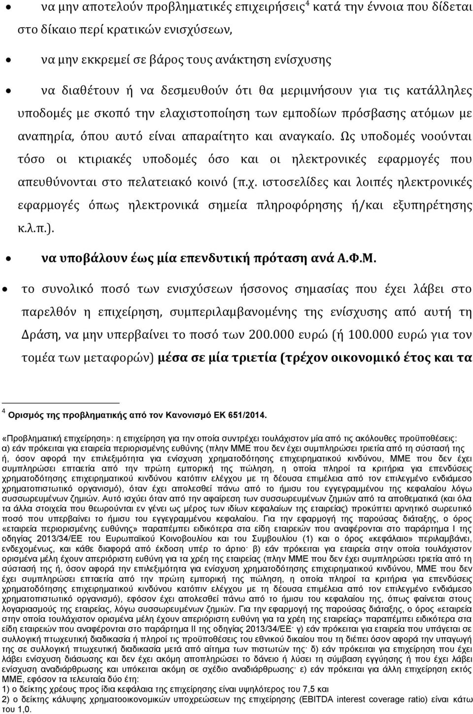 Ως υποδομές νοούνται τόσο οι κτιριακές υποδομές όσο και οι ηλεκτρονικές εφαρμογές που απευθύνονται στο πελατειακό κοινό (π.χ.