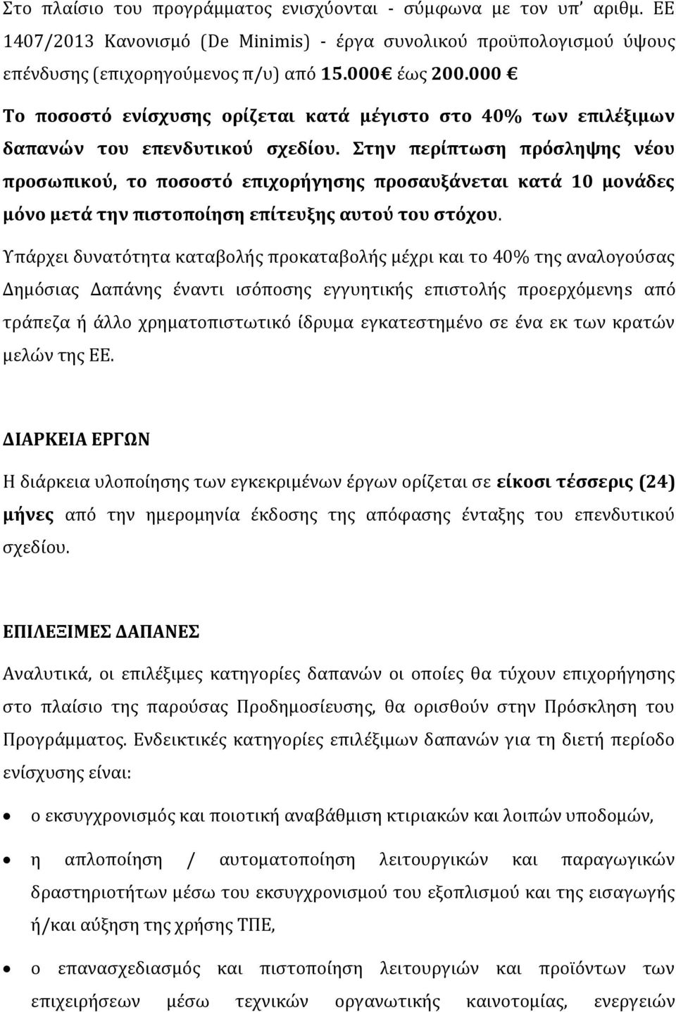 Στην περίπτωση πρόσληψης νέου προσωπικού, το ποσοστό επιχορήγησης προσαυξάνεται κατά 10 μονάδες μόνο μετά την πιστοποίηση επίτευξης αυτού του στόχου.