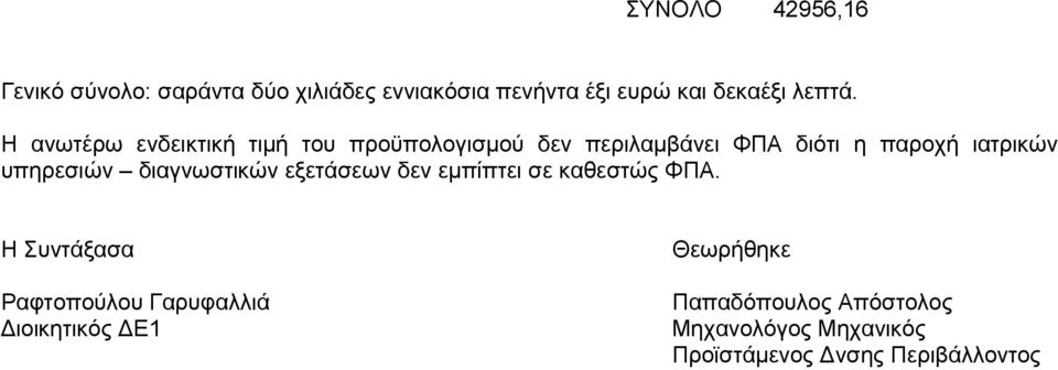 ππεξεζηψλ δηαγλσζηηθψλ εμεηάζεσλ δελ εκπίπηεη ζε θαζεζηψο ΦΠΑ.