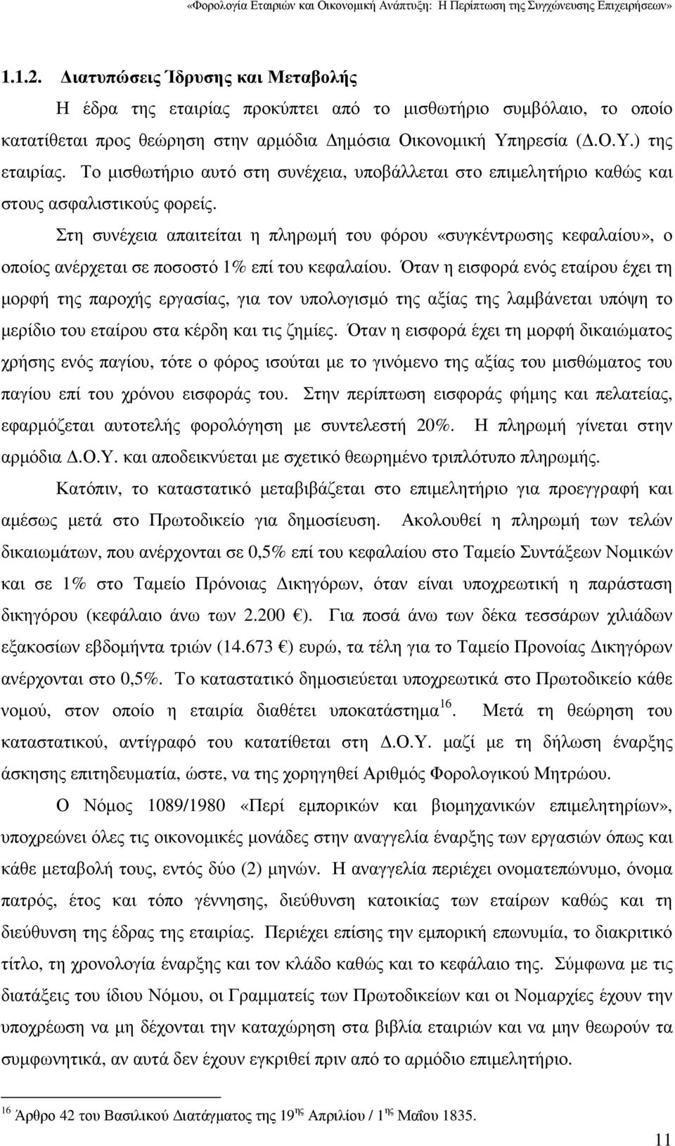 Στη συνέχεια απαιτείται η πληρωµή του φόρου «συγκέντρωσης κεφαλαίου», ο οποίος ανέρχεται σε ποσοστό 1% επί του κεφαλαίου.