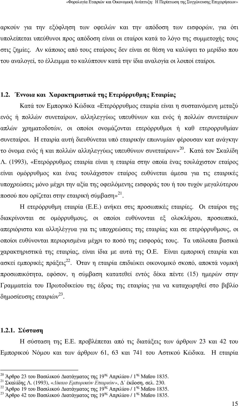 Έννοια και Χαρακτηριστικά της Ετερόρρυθµης Εταιρίας Κατά τον Εµπορικό Κώδικα «Ετερόρρυθµος εταιρία είναι η συσταινόµενη µεταξύ ενός ή πολλών συνεταίρων, αλληλεγγύως υπευθύνων και ενός ή πολλών