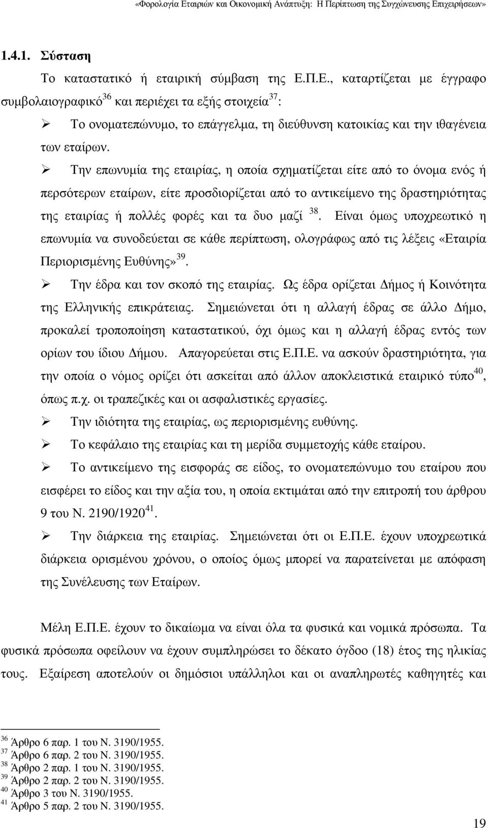 Την επωνυµία της εταιρίας, η οποία σχηµατίζεται είτε από το όνοµα ενός ή περσότερων εταίρων, είτε προσδιορίζεται από το αντικείµενο της δραστηριότητας της εταιρίας ή πολλές φορές και τα δυο µαζί 38.