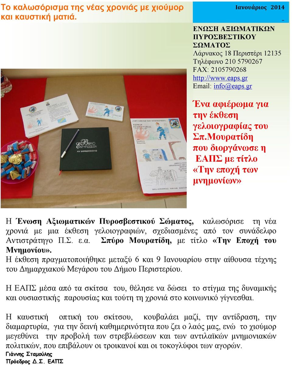 Μουρατίδη που διοργάνωσε η ΕΑΠΣ με τίτλο «Την εποχή των μνημονίων» Η Ένωση Αξιωματικών Πυροσβεστικού Σώματος, καλωσόρισε τη νέα χρονιά με μια έκθεση γελοιογραφιών, σχεδιασμένες από τον συνάδελφο