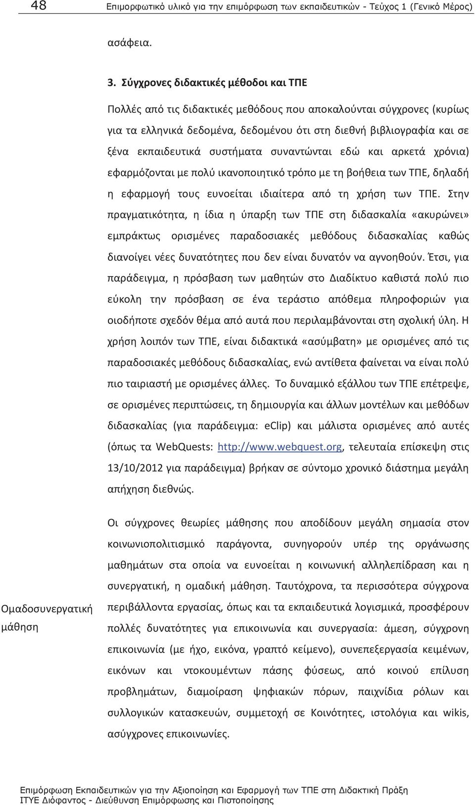 συστήματα συναντώνται εδώ και αρκετά χρόνια) εφαρμόζονται με πολύ ικανοποιητικό τρόπο με τη βοήθεια των ΤΠΕ, δηλαδή η εφαρμογή τους ευνοείται ιδιαίτερα από τη χρήση των ΤΠΕ.