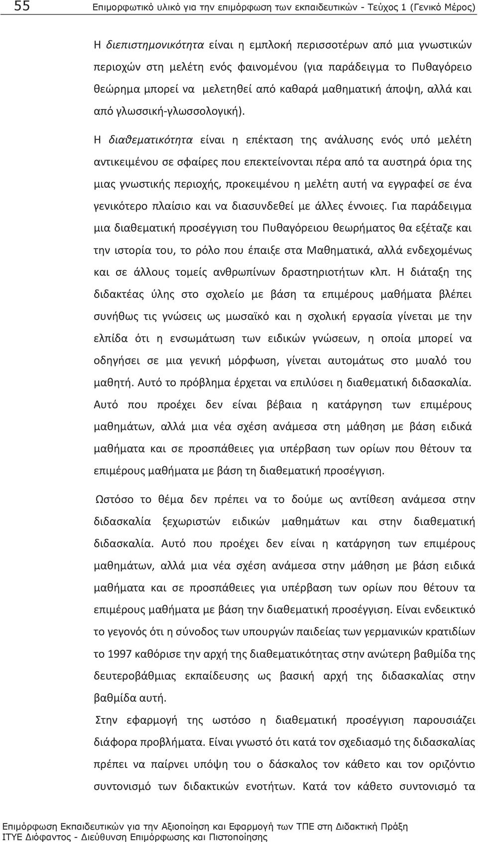 Η διαθεματικότητα είναι η επέκταση της ανάλυσης ενός υπό μελέτη αντικειμένου σε σφαίρες που επεκτείνονται πέρα από τα αυστηρά όρια της μιας γνωστικής περιοχής, προκειμένου η μελέτη αυτή να εγγραφεί