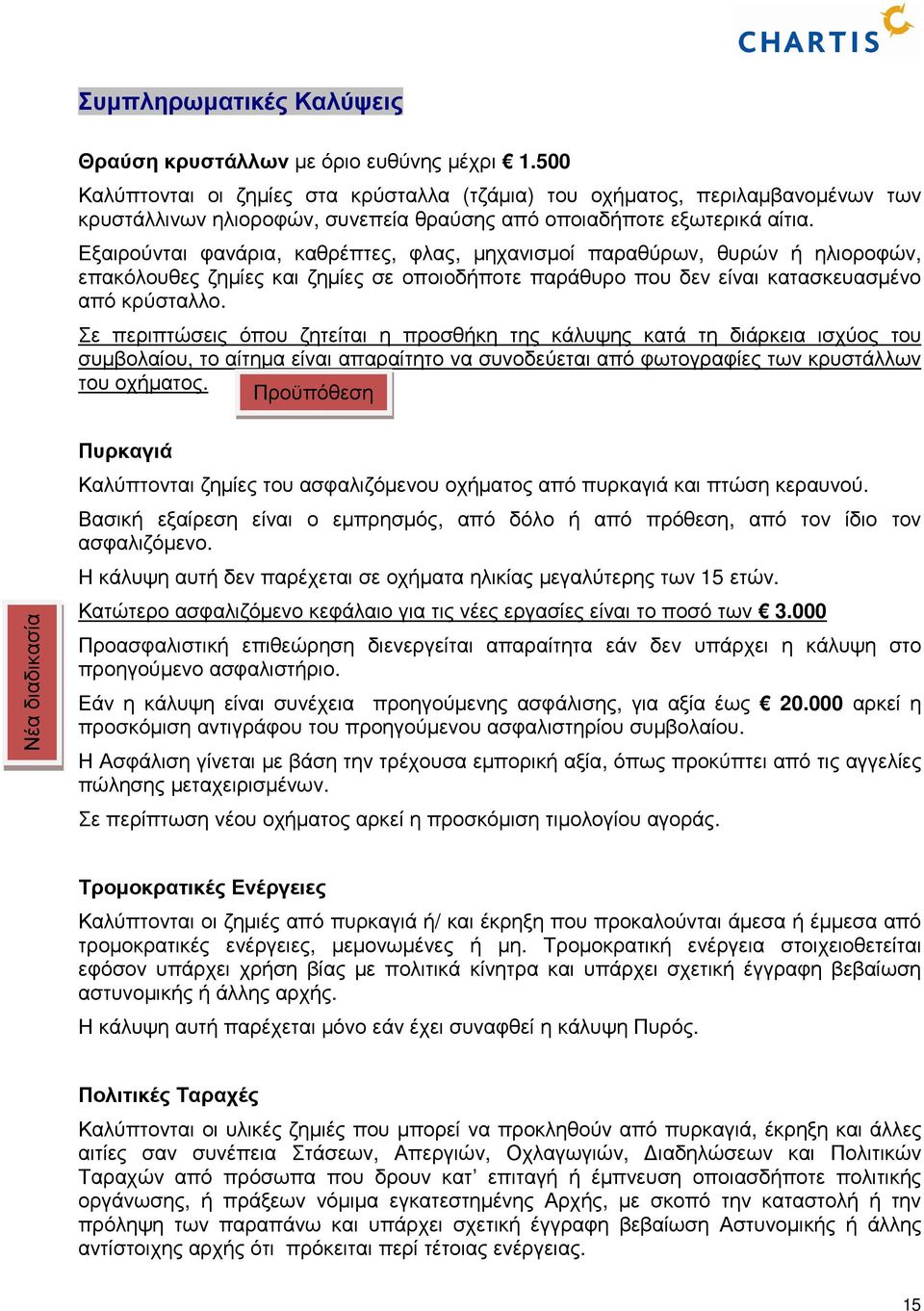 Εξαιρούνται φανάρια, καθρέπτες, φλας, µηχανισµοί παραθύρων, θυρών ή ηλιοροφών, επακόλουθες ζηµίες και ζηµίες σε οποιοδήποτε παράθυρο που δεν είναι κατασκευασµένο από κρύσταλλο.