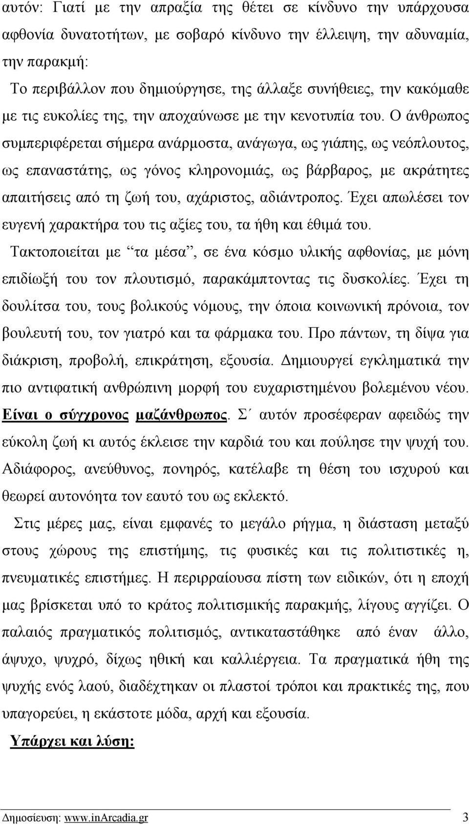 Ο άνθρωπος συμπεριφέρεται σήμερα ανάρμοστα, ανάγωγα, ως γιάπης, ως νεόπλουτος, ως επαναστάτης, ως γόνος κληρονομιάς, ως βάρβαρος, με ακράτητες απαιτήσεις από τη ζωή του, αχάριστος, αδιάντροπος.