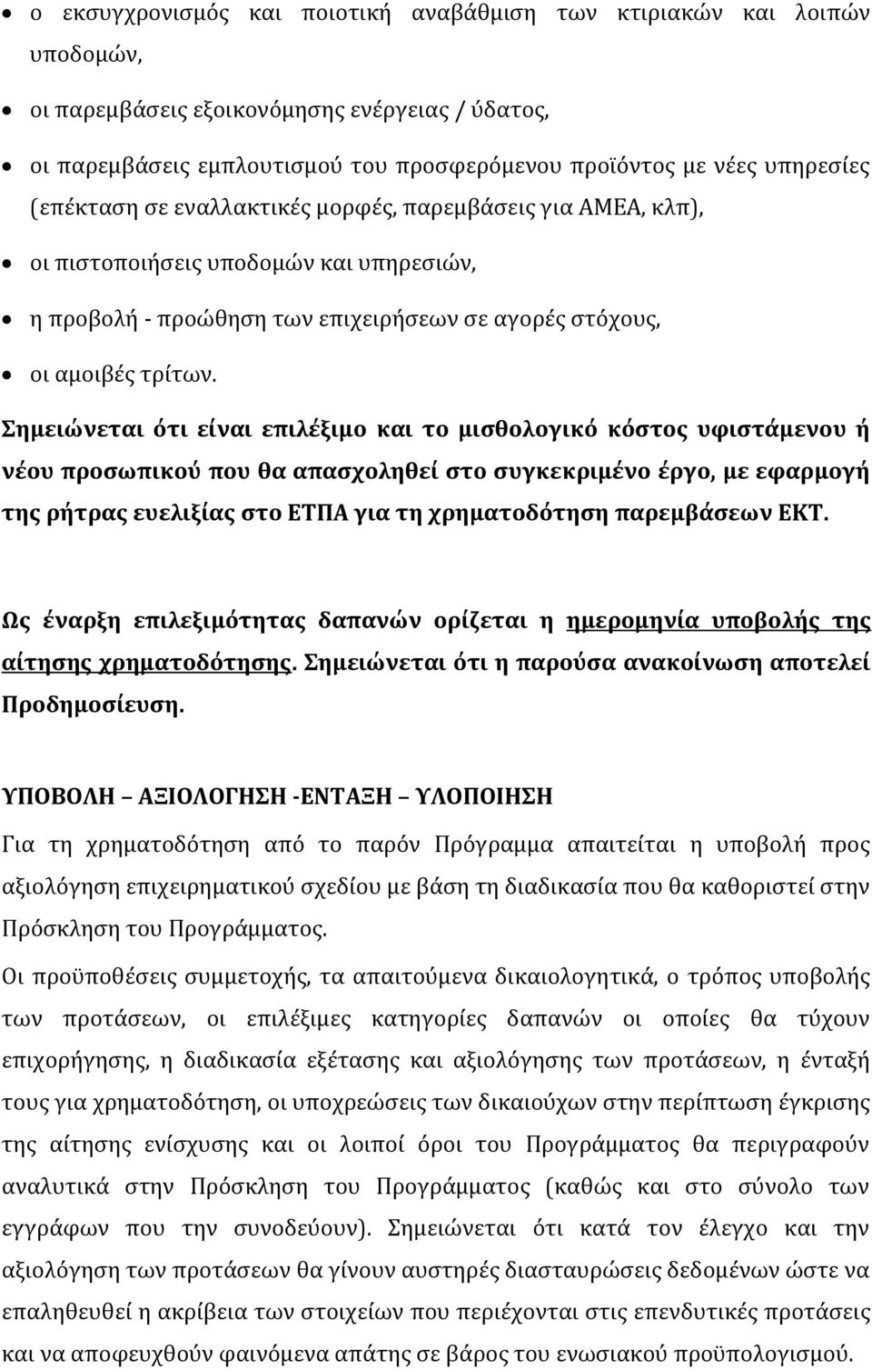 Σημειώνεται ότι είναι επιλέξιμο και το μισθολογικό κόστος υφιστάμενου ή νέου προσωπικού που θα απασχοληθεί στο συγκεκριμένο έργο, με εφαρμογή της ρήτρας ευελιξίας στο ΕΤΠΑ για τη χρηματοδότηση