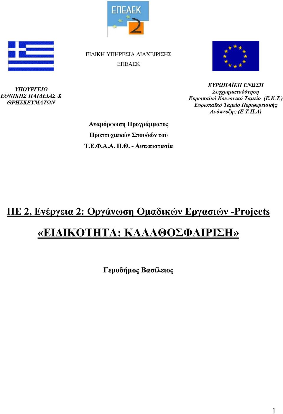 Τ.Π.Α) Αναµόρφωση Προγράµµατος Προπτυχιακών Σπουδών του Τ.Ε.Φ.Α.Α. Π.Θ.