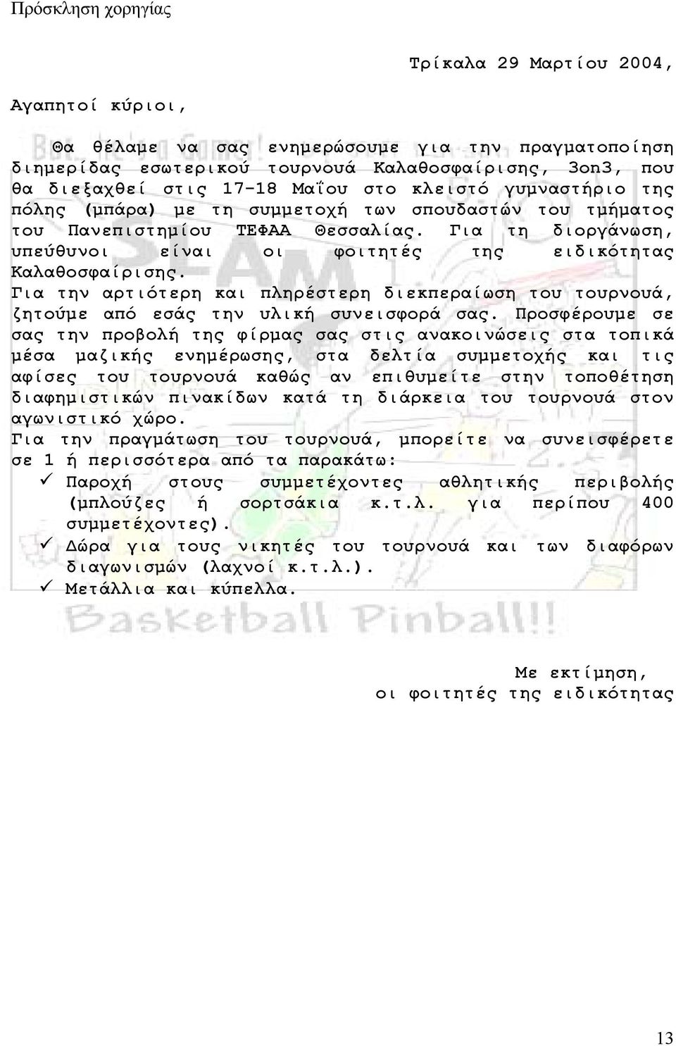 Για τη διοργάνωση, υπεύθυνοι είναι οι φοιτητές της ειδικότητας Καλαθοσφαίρισης. Για την αρτιότερη και πληρέστερη διεκπεραίωση του τουρνουά, ζητούµε από εσάς την υλική συνεισφορά σας.