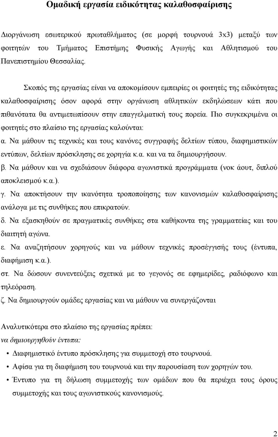 Σκοπός της εργασίας είναι να αποκοµίσουν εµπειρίες οι φοιτητές της ειδικότητας καλαθοσφαίρισης όσον αφορά στην οργάνωση αθλητικών εκδηλώσεων κάτι που πιθανότατα θα αντιµετωπίσουν στην επαγγελµατική